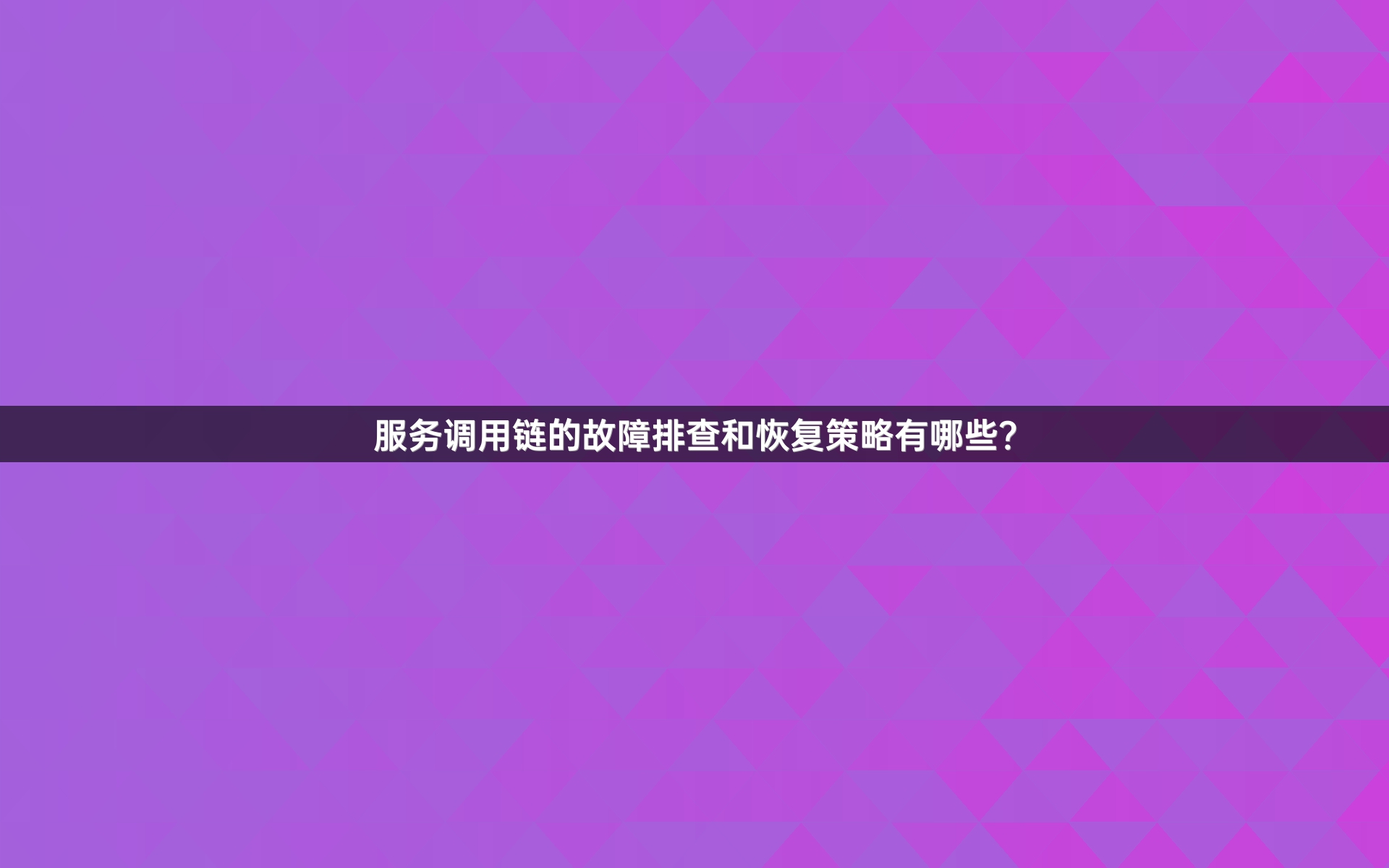 服务调用链的故障排查和恢复策略有哪些？