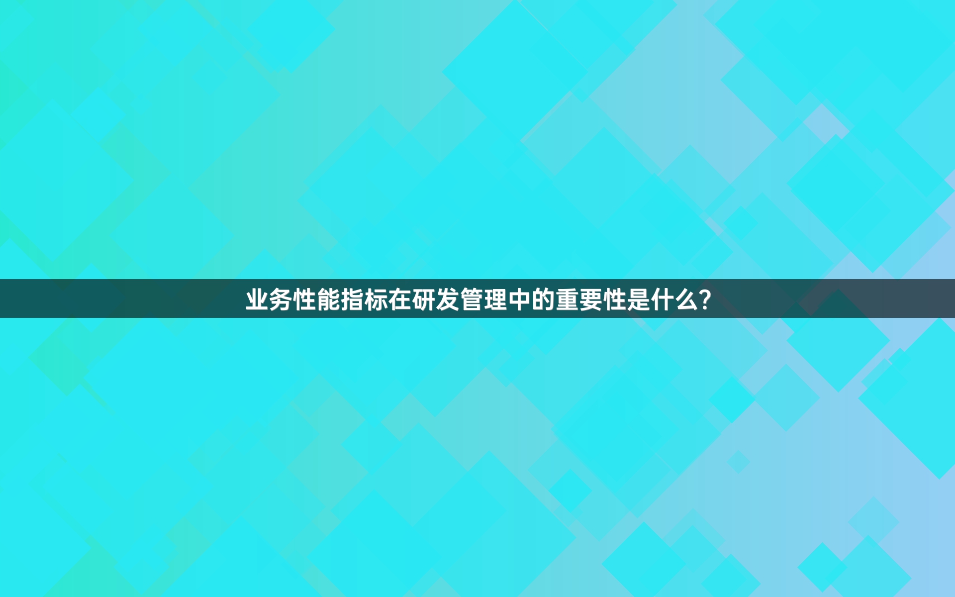 业务性能指标在研发管理中的重要性是什么？