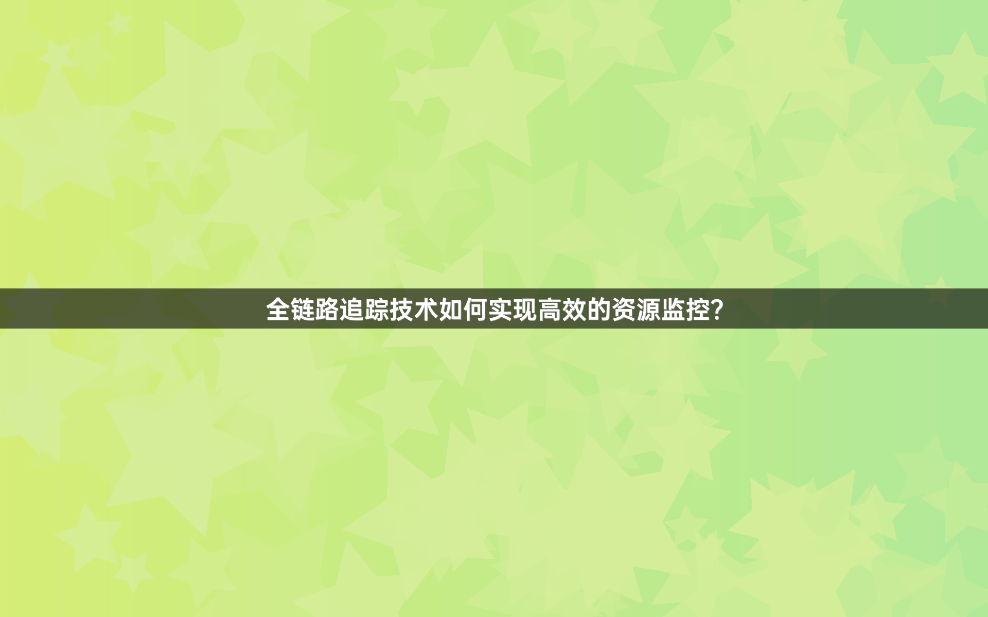 全链路追踪技术如何实现高效的资源监控？