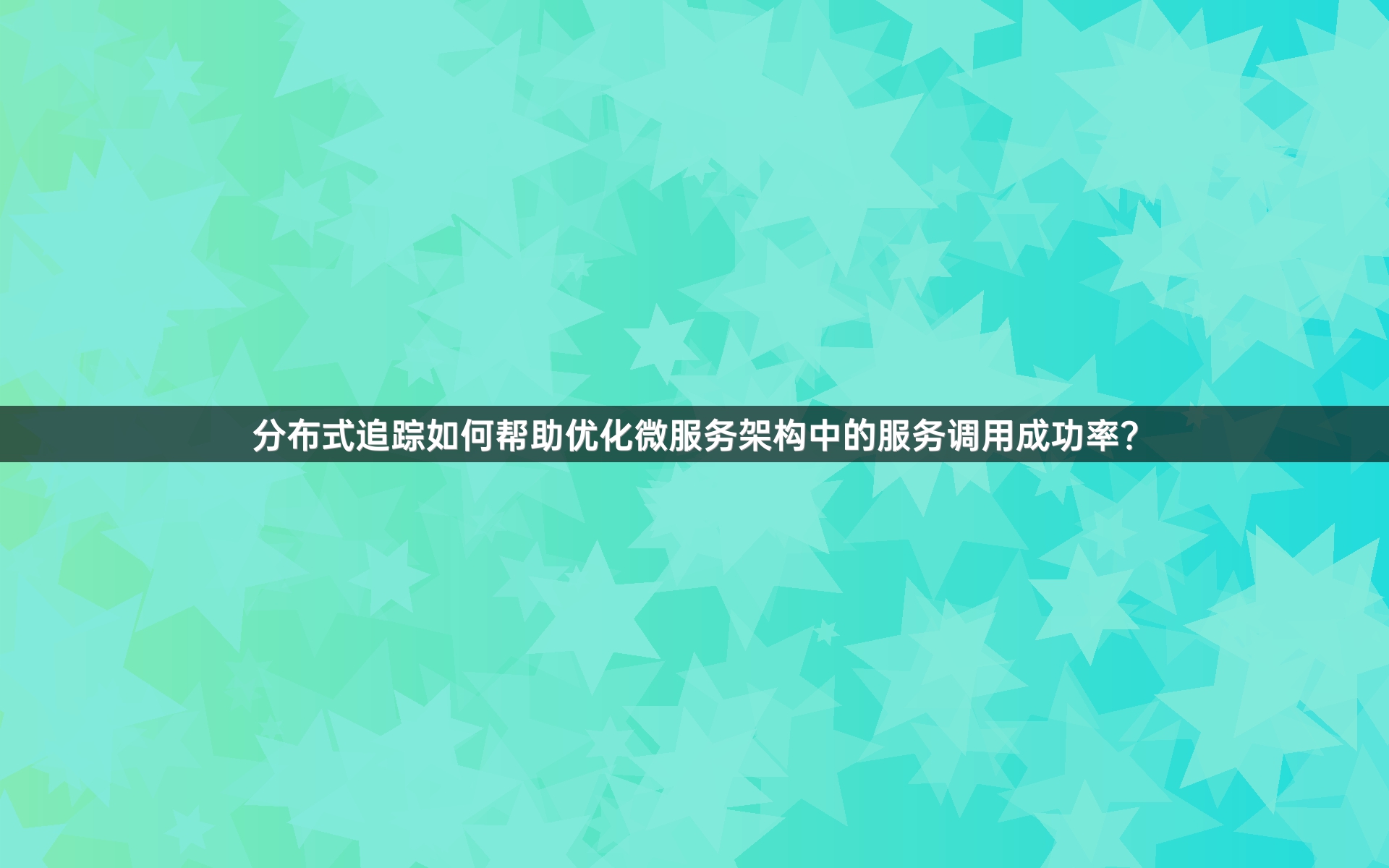 分布式追踪如何帮助优化微服务架构中的服务调用成功率？