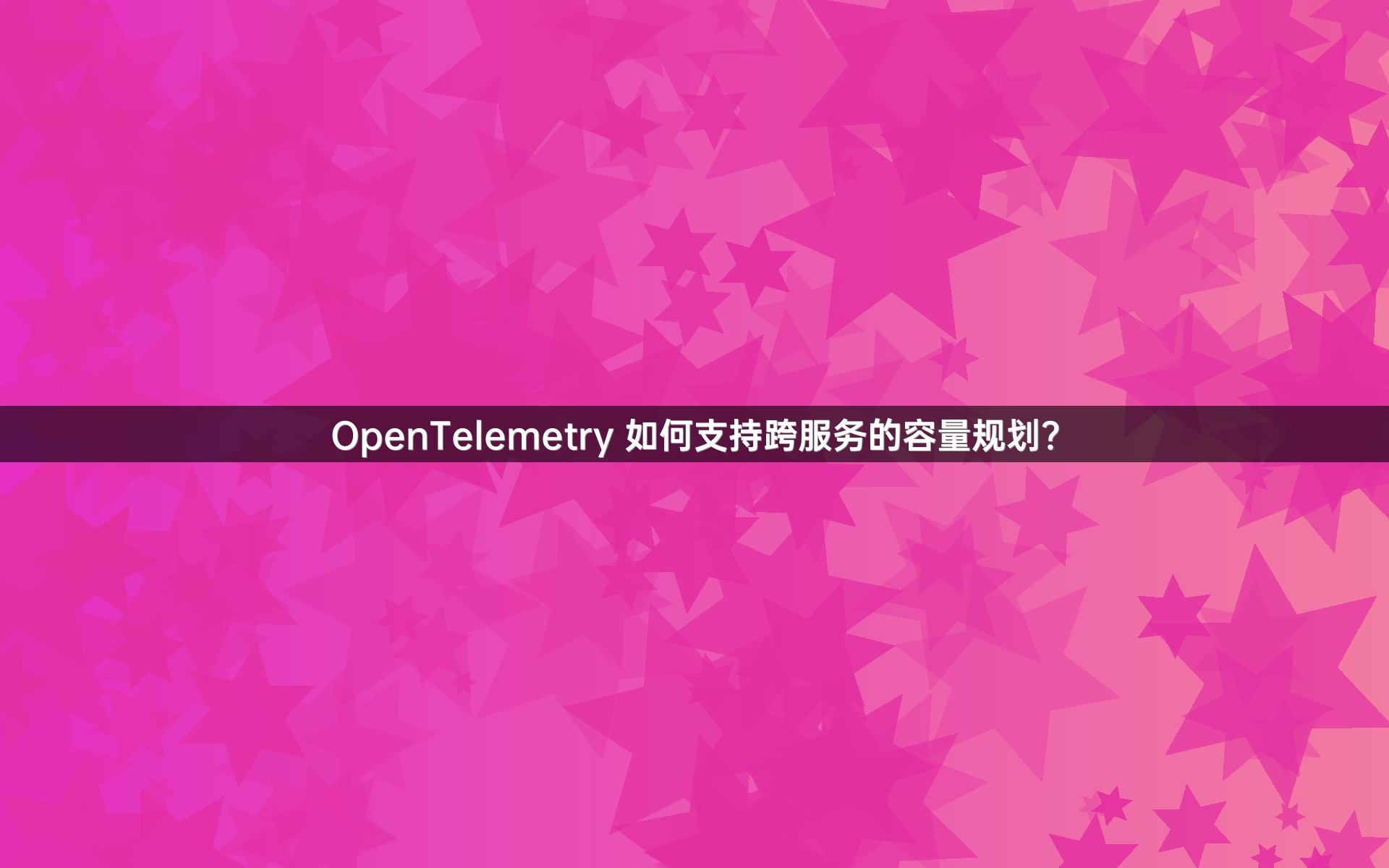 OpenTelemetry 如何支持跨服务的容量规划？