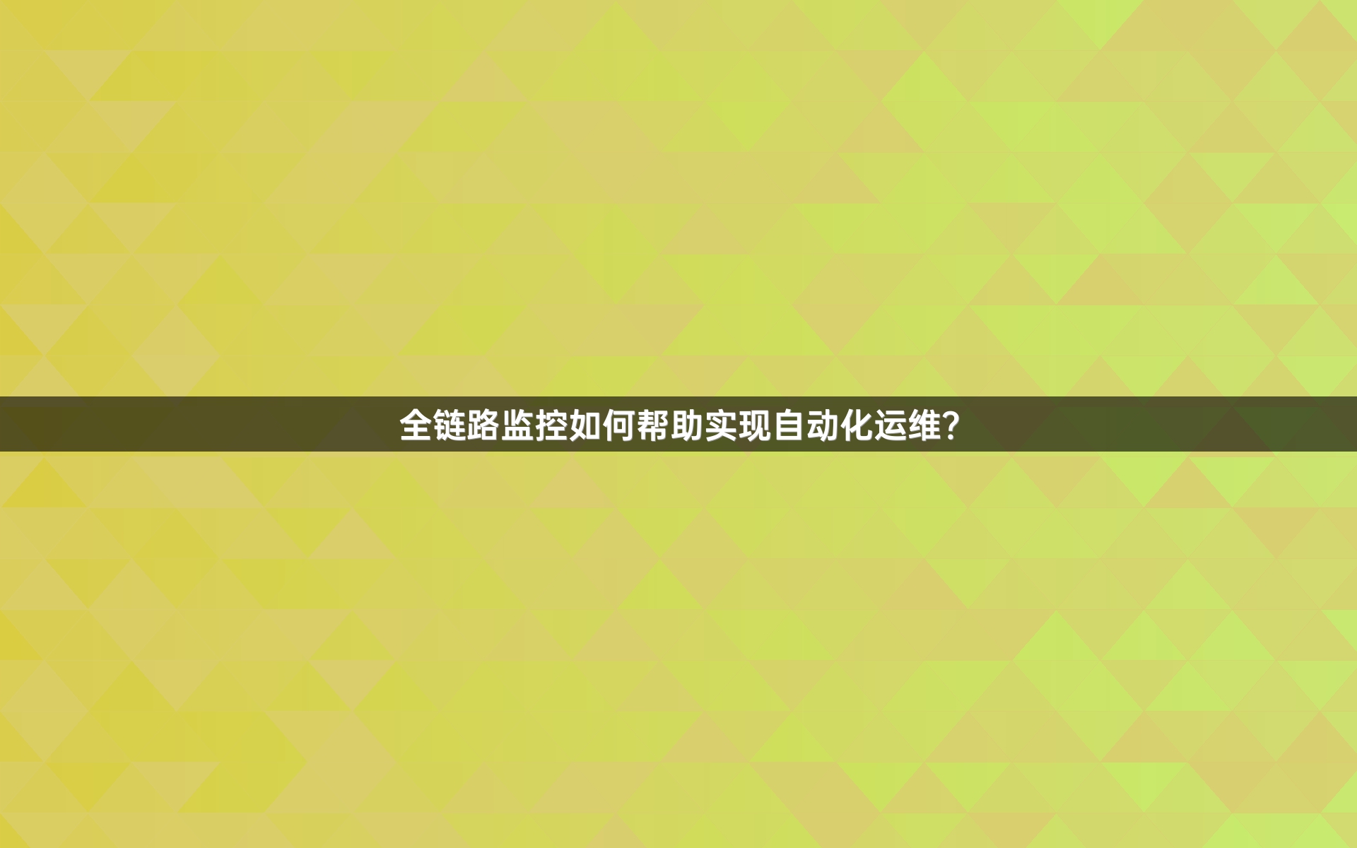 全链路监控如何帮助实现自动化运维？