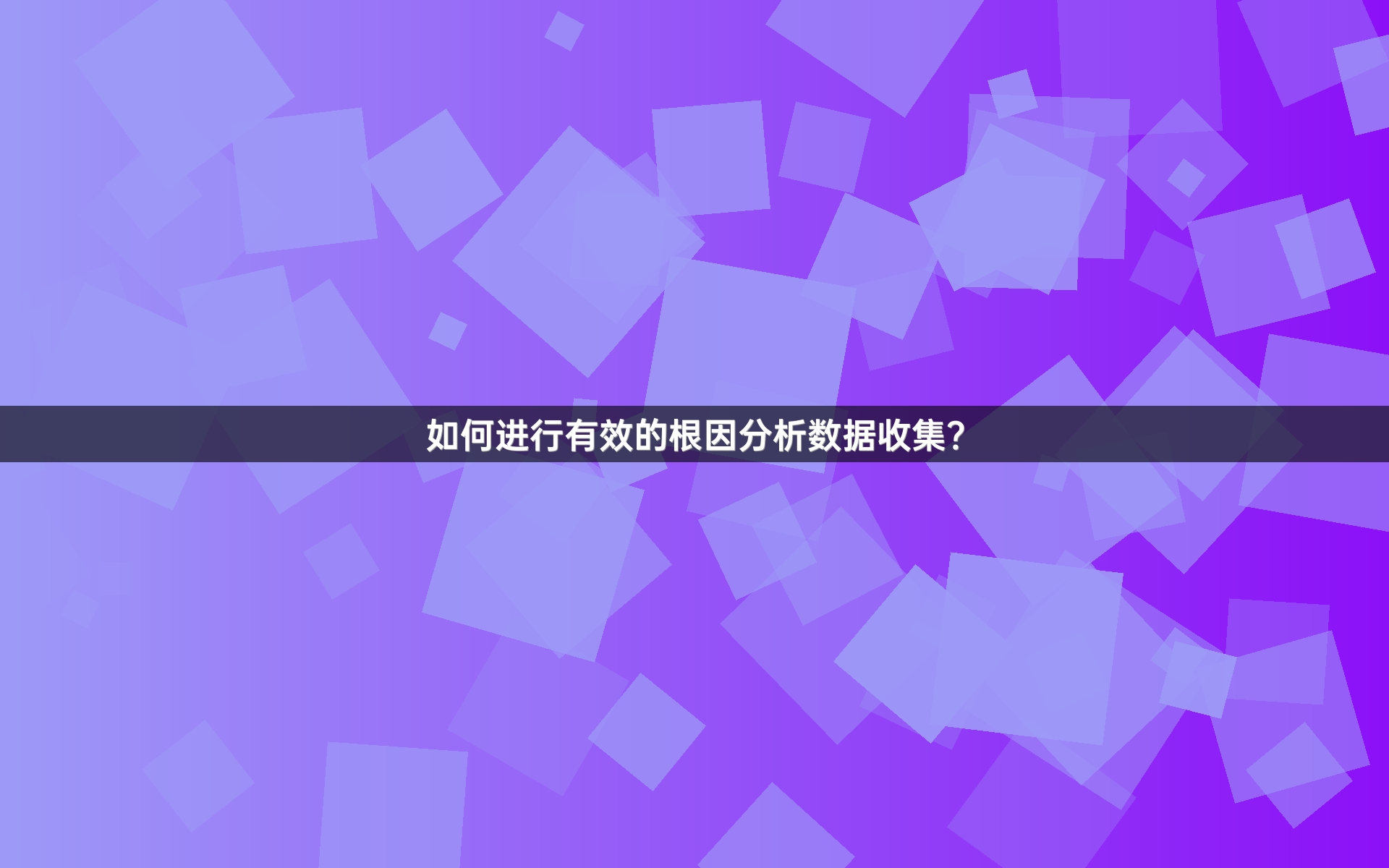 如何进行有效的根因分析数据收集？_1