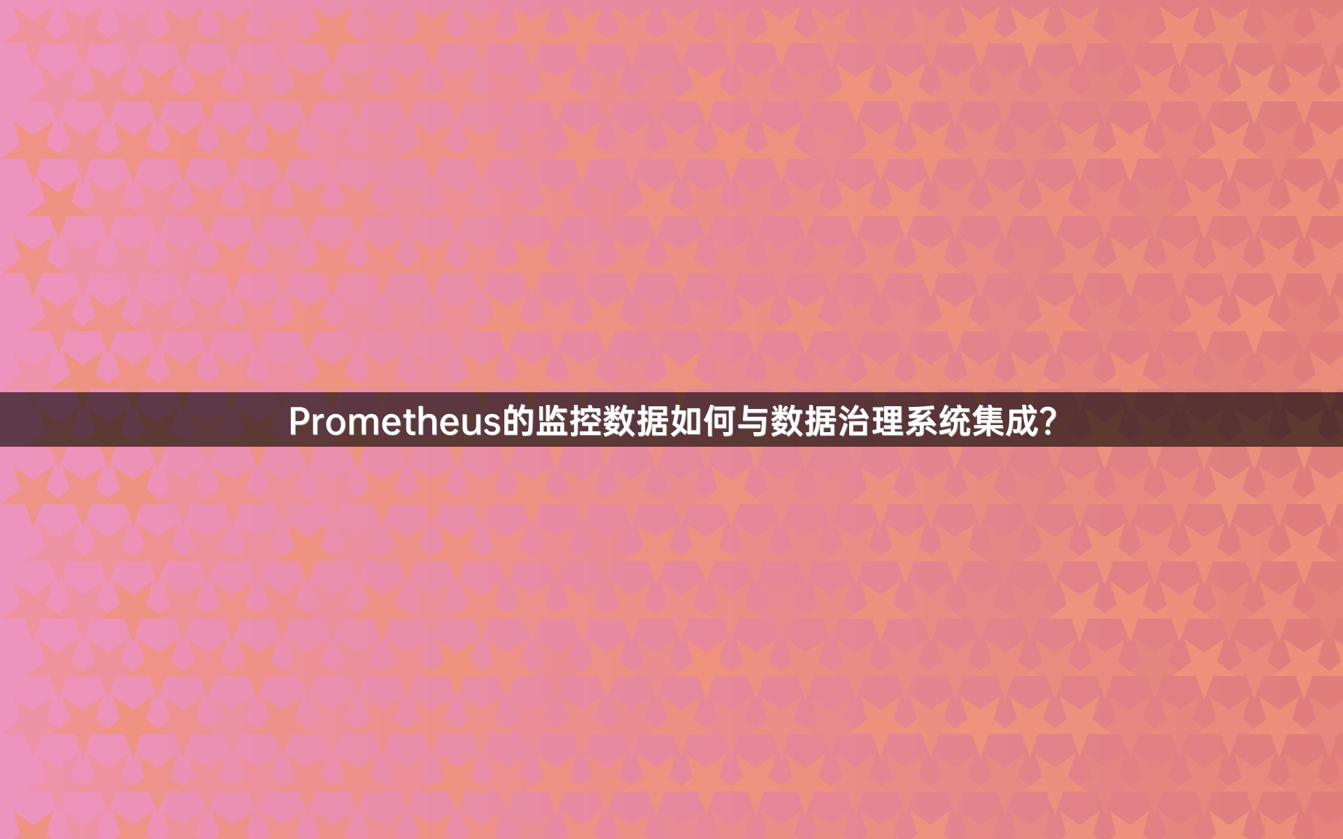 Prometheus的监控数据如何与数据治理系统集成？