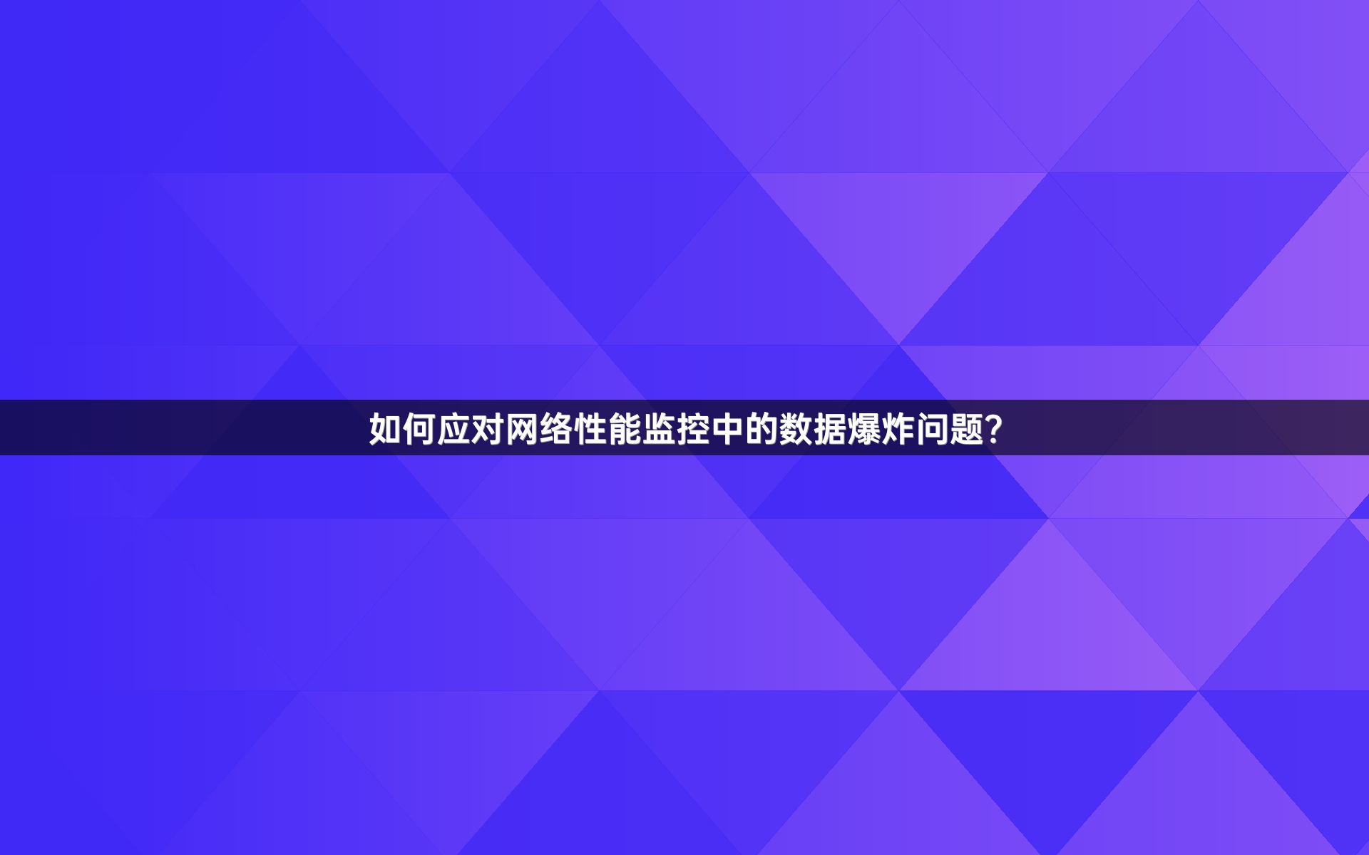 如何应对网络性能监控中的数据爆炸问题？