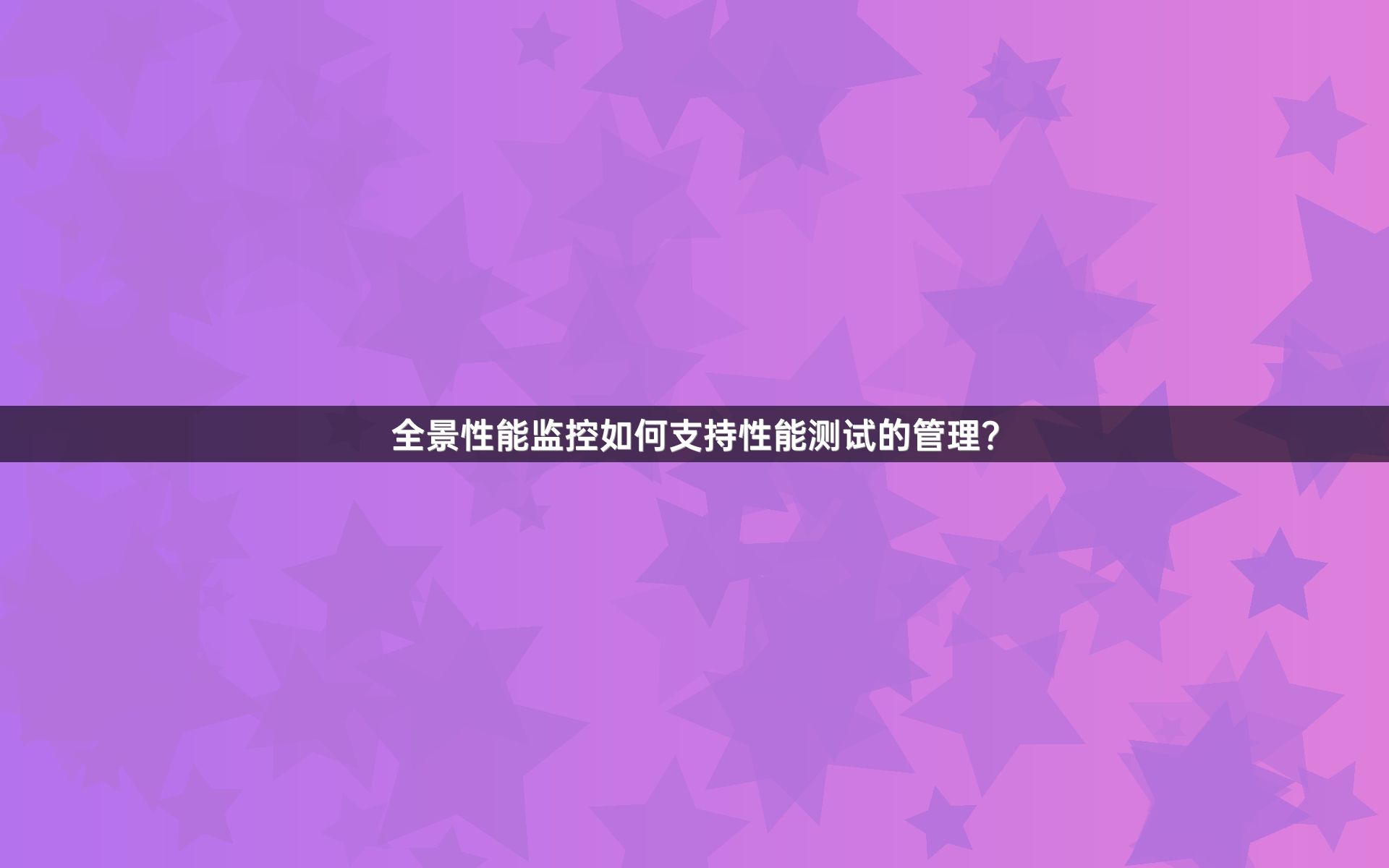 全景性能监控如何支持性能测试的管理？