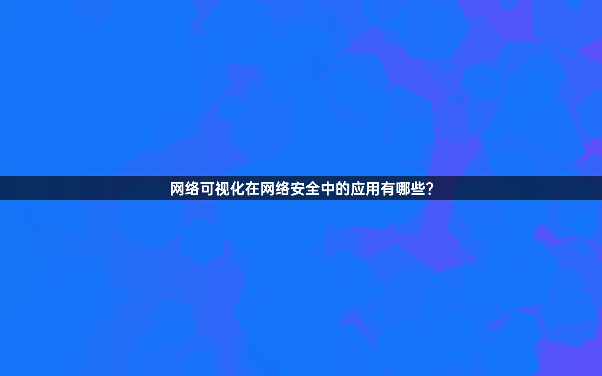网络可视化在网络安全中的应用有哪些？