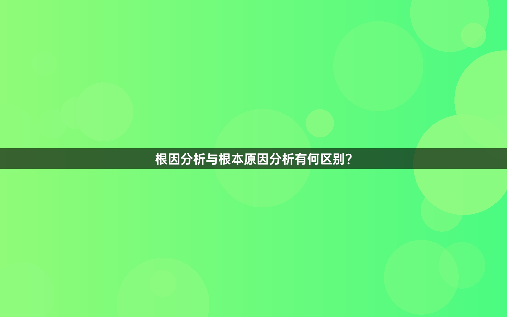 根因分析与根本原因分析有何区别？