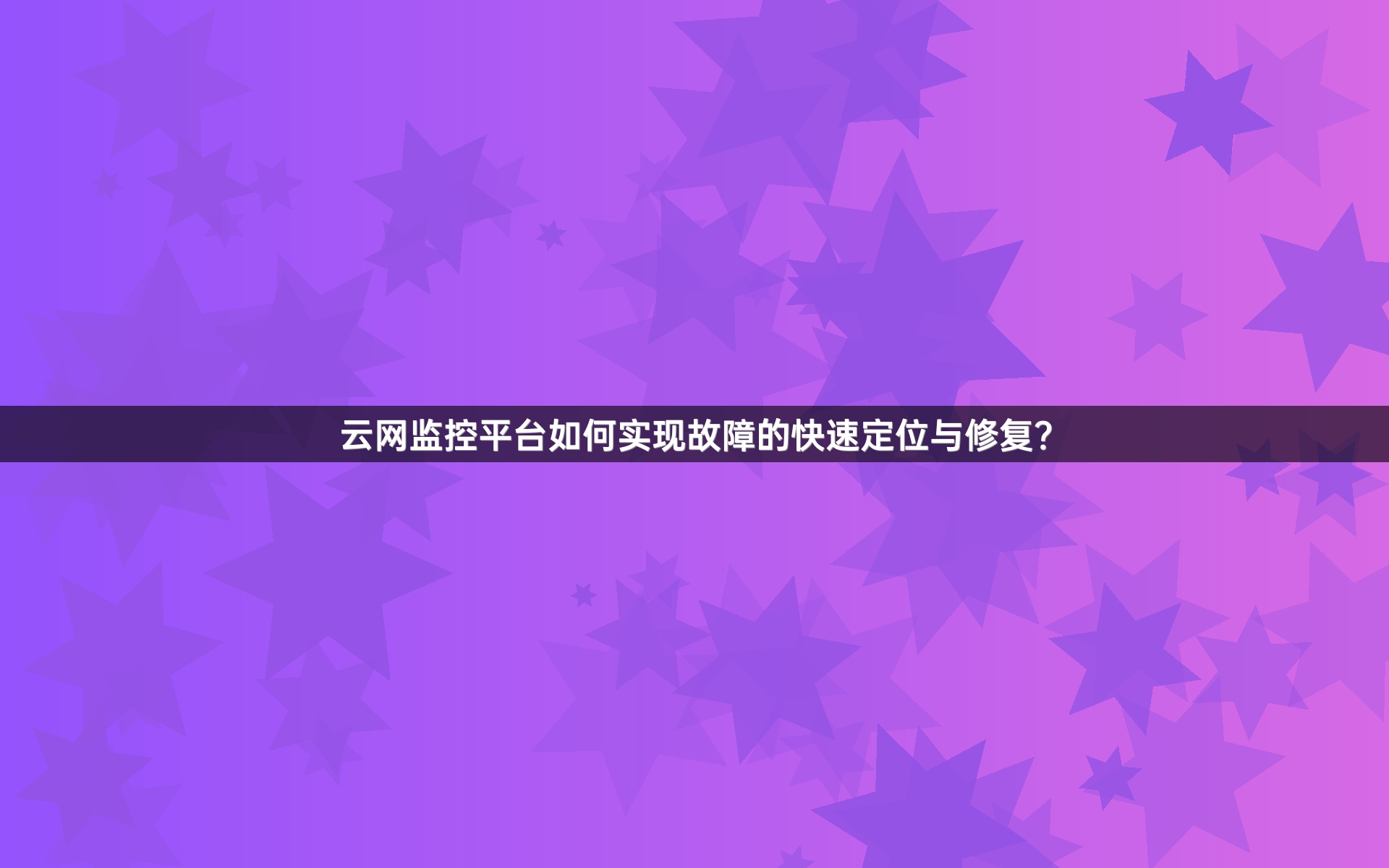 云网监控平台如何实现故障的快速定位与修复？