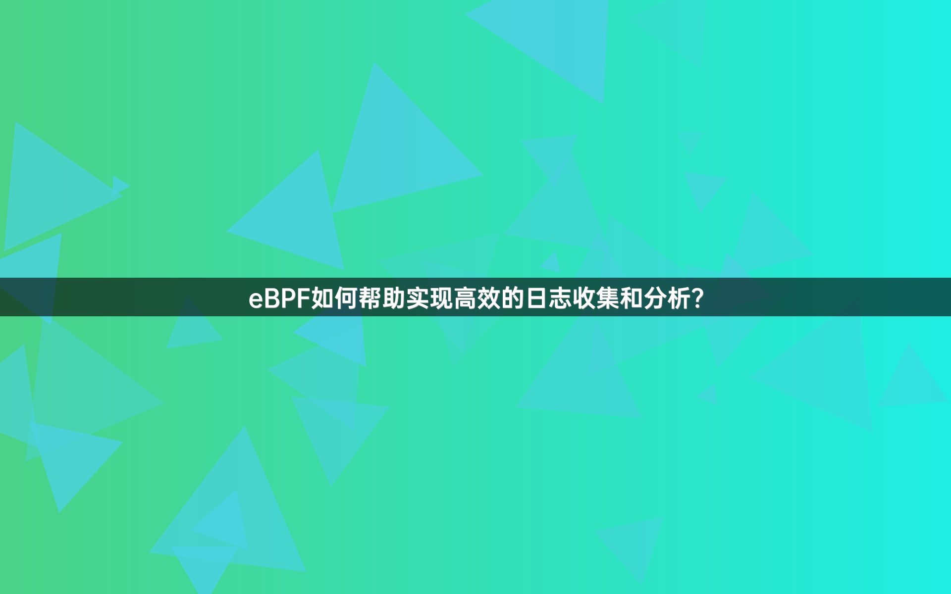 eBPF如何帮助实现高效的日志收集和分析？
