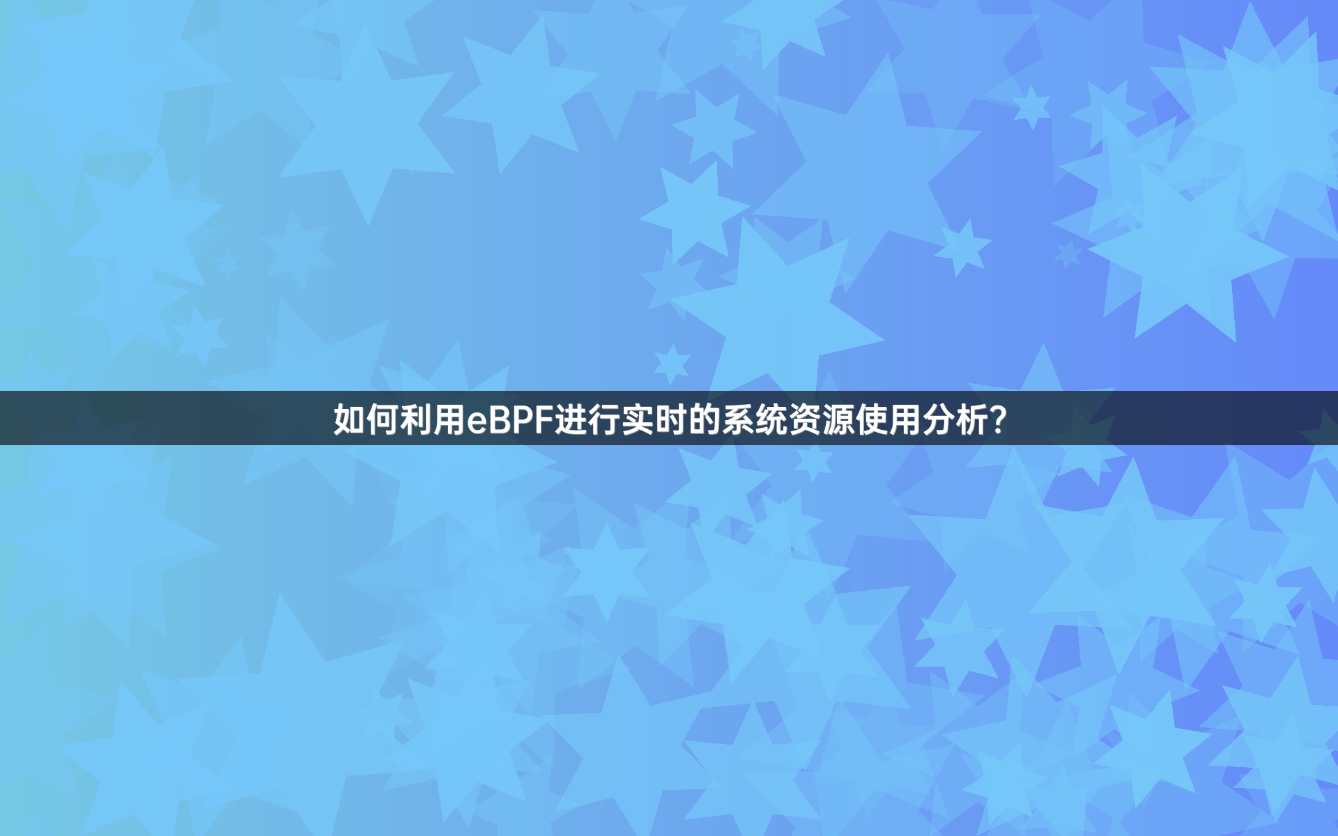 如何利用eBPF进行实时的系统资源使用分析？