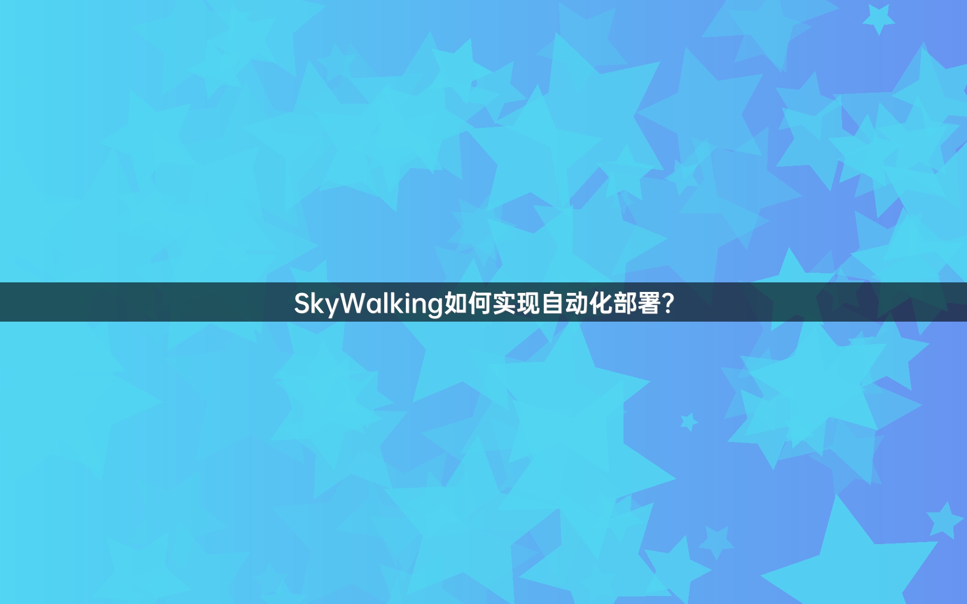 SkyWalking如何实现自动化部署？