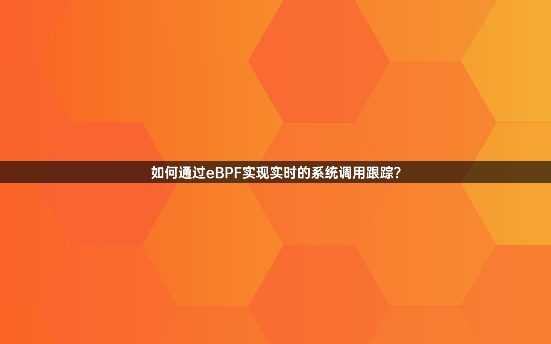 如何通过eBPF实现实时的系统调用跟踪？