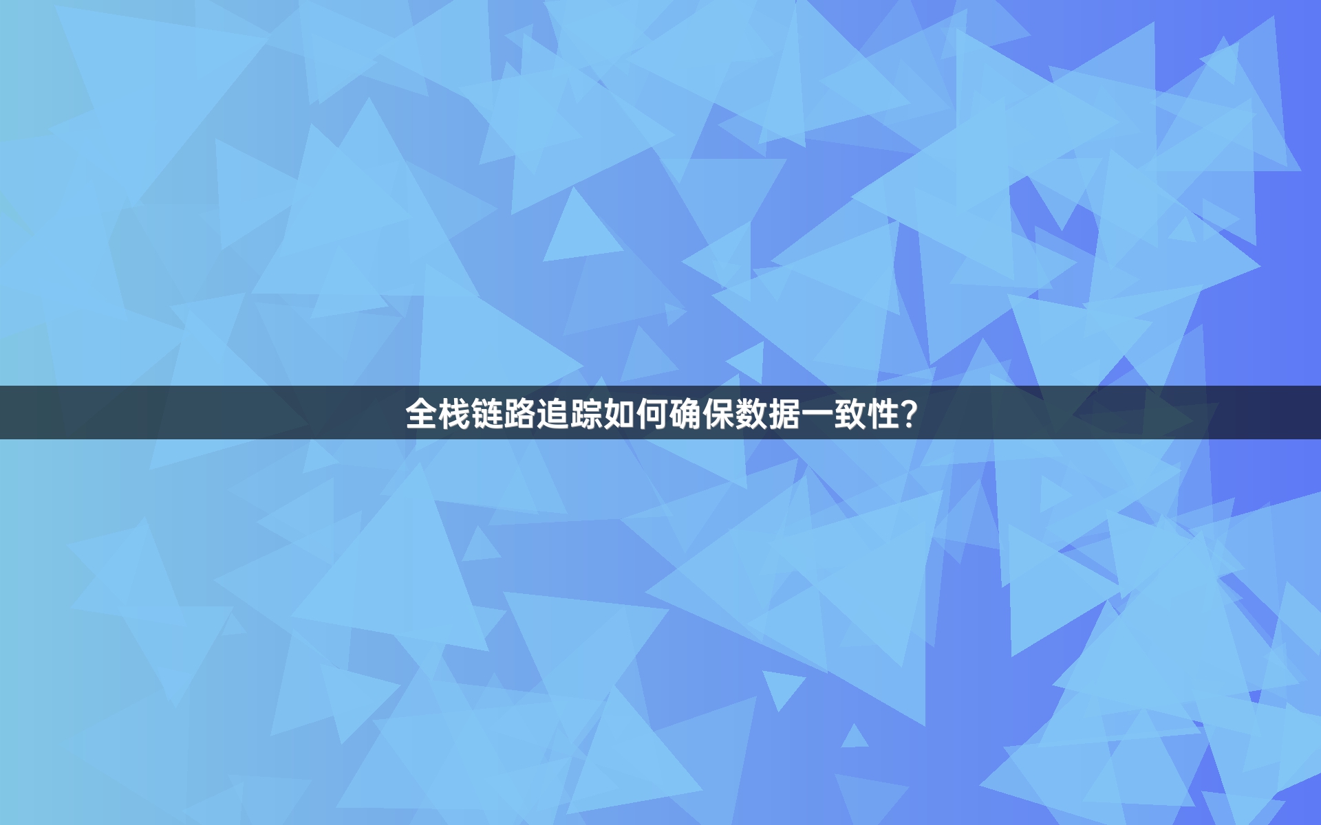 全栈链路追踪如何确保数据一致性？
