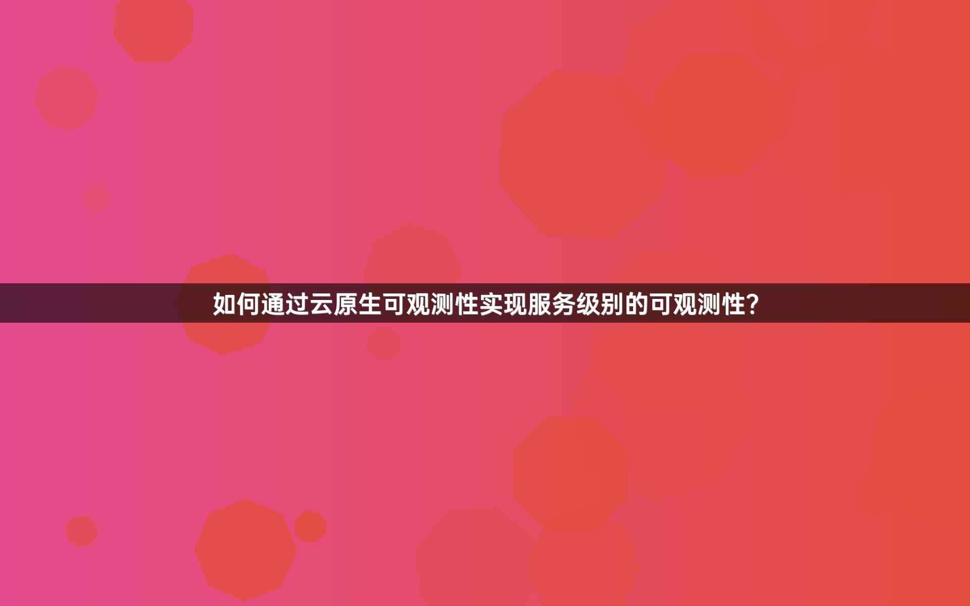 如何通过云原生可观测性实现服务级别的可观测性？