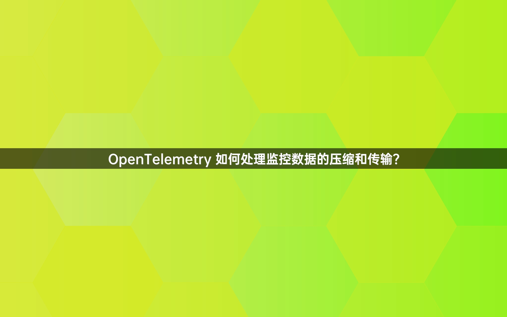 OpenTelemetry 如何处理监控数据的压缩和传输？
