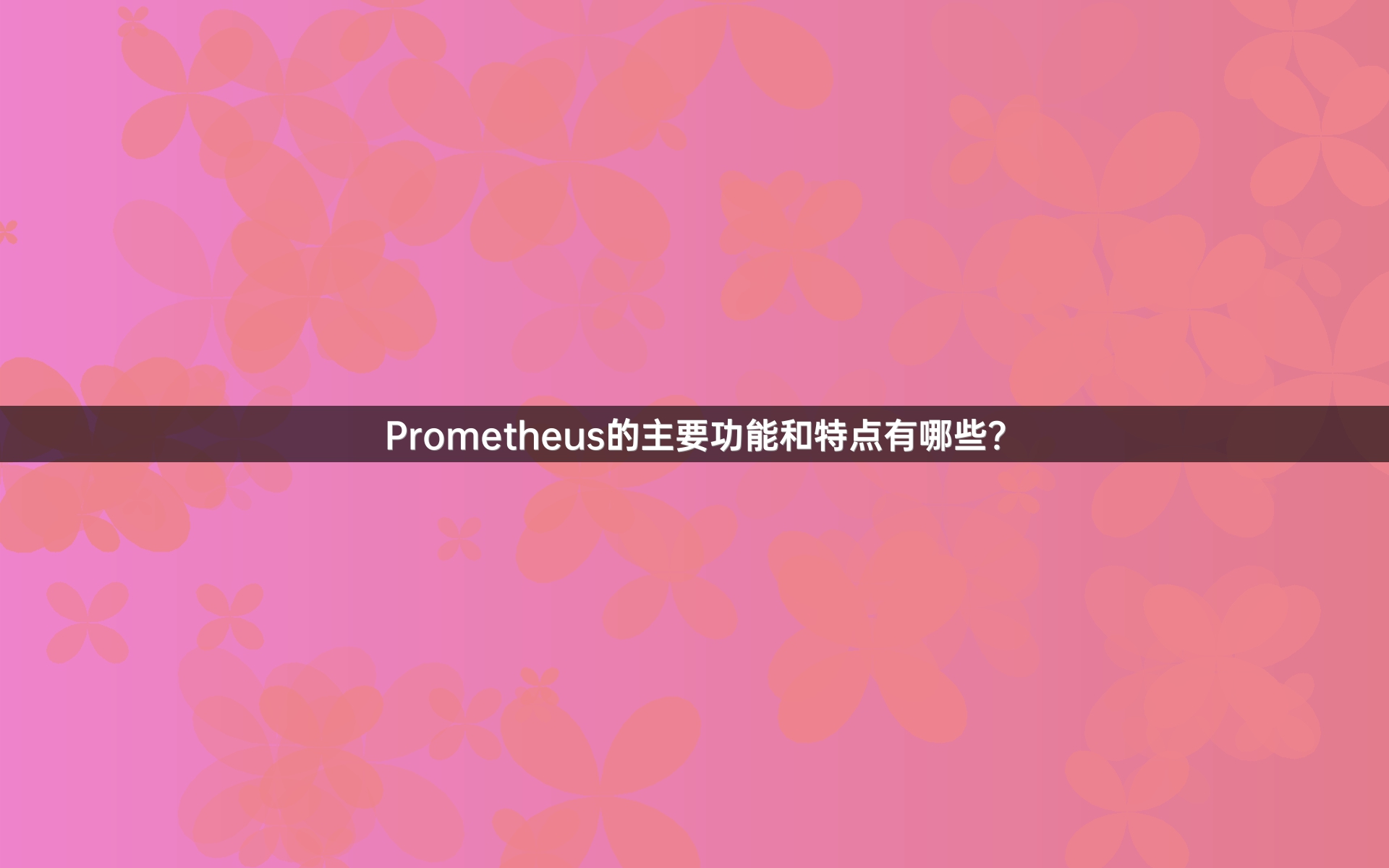Prometheus的主要功能和特点有哪些？