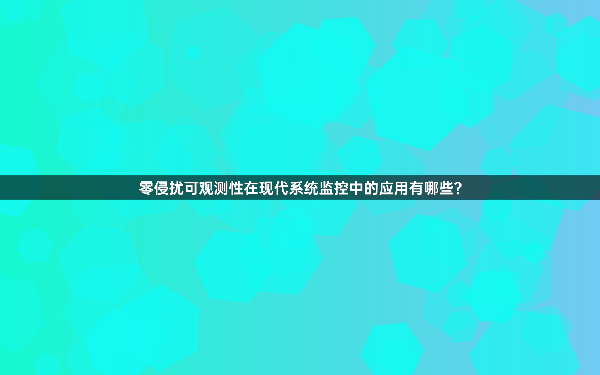 零侵扰可观测性在现代系统监控中的应用有哪些？
