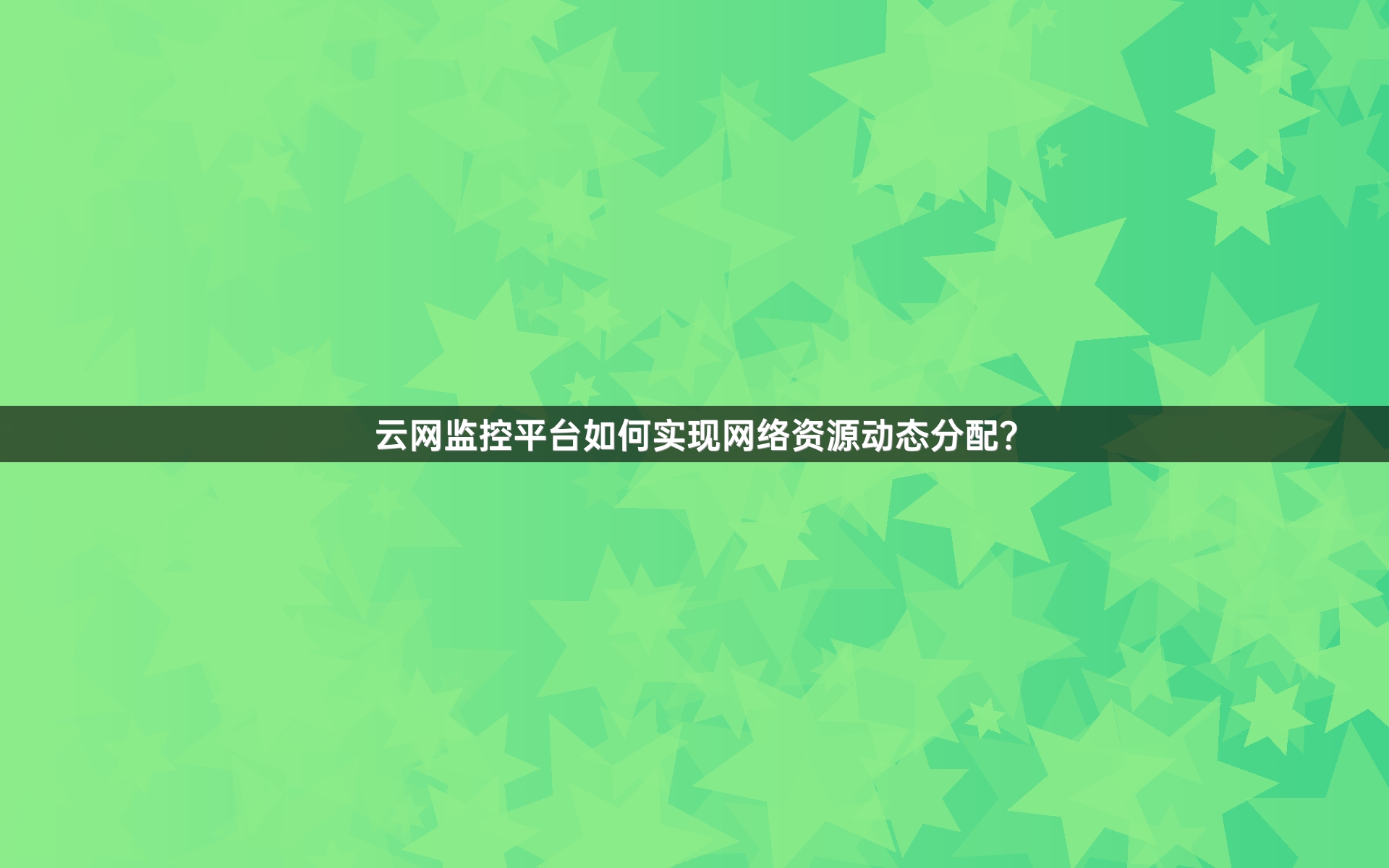 云网监控平台如何实现网络资源动态分配？