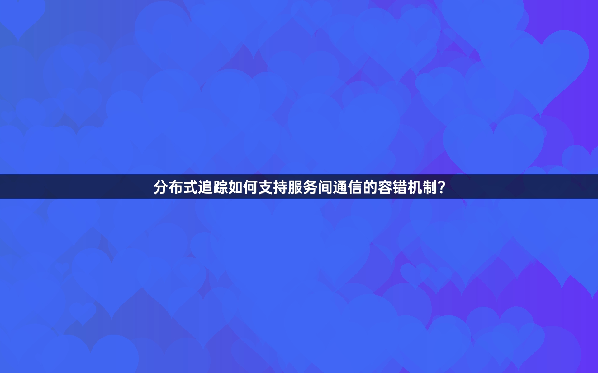 分布式追踪如何支持服务间通信的容错机制？
