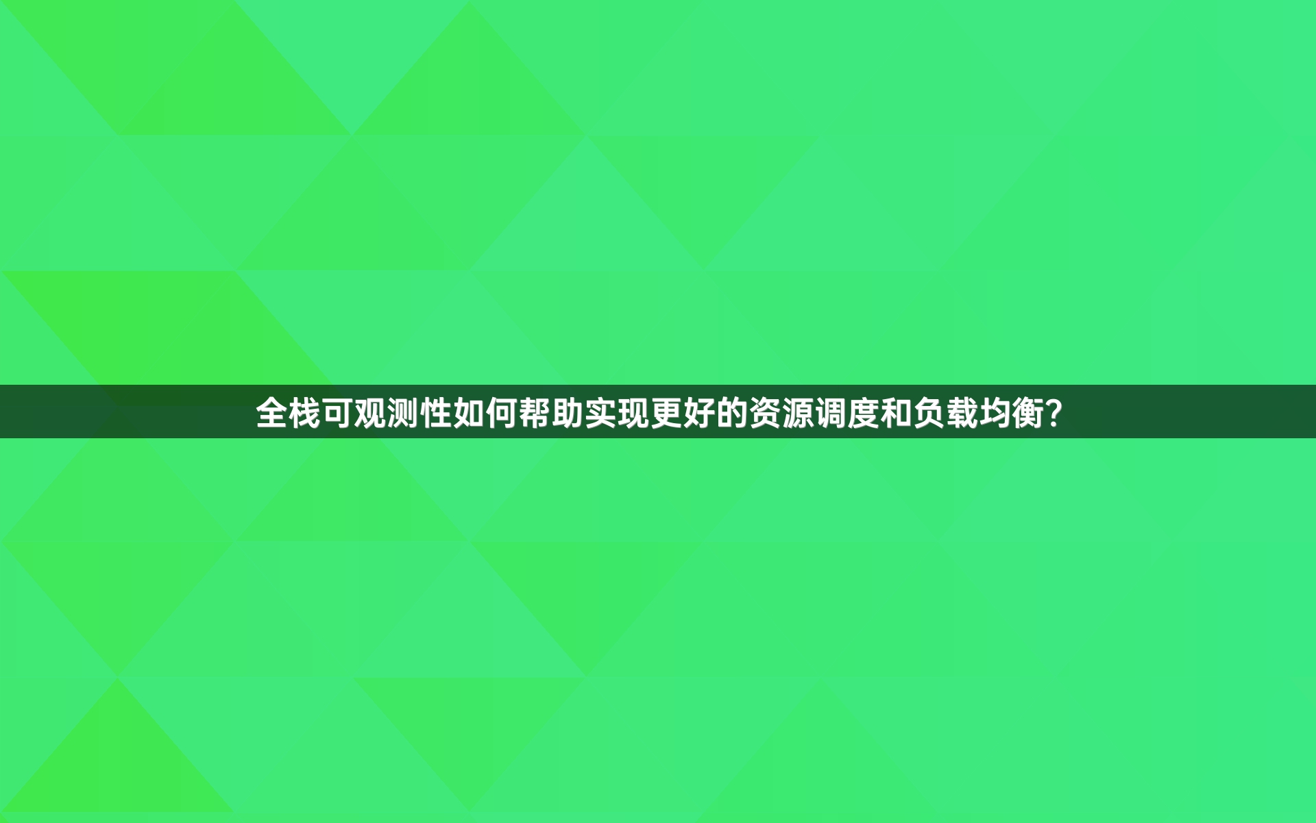 全栈可观测性如何帮助实现更好的资源调度和负载均衡？