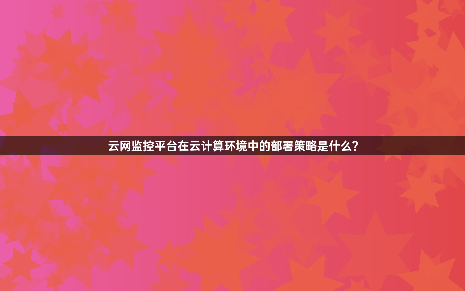 云网监控平台在云计算环境中的部署策略是什么？