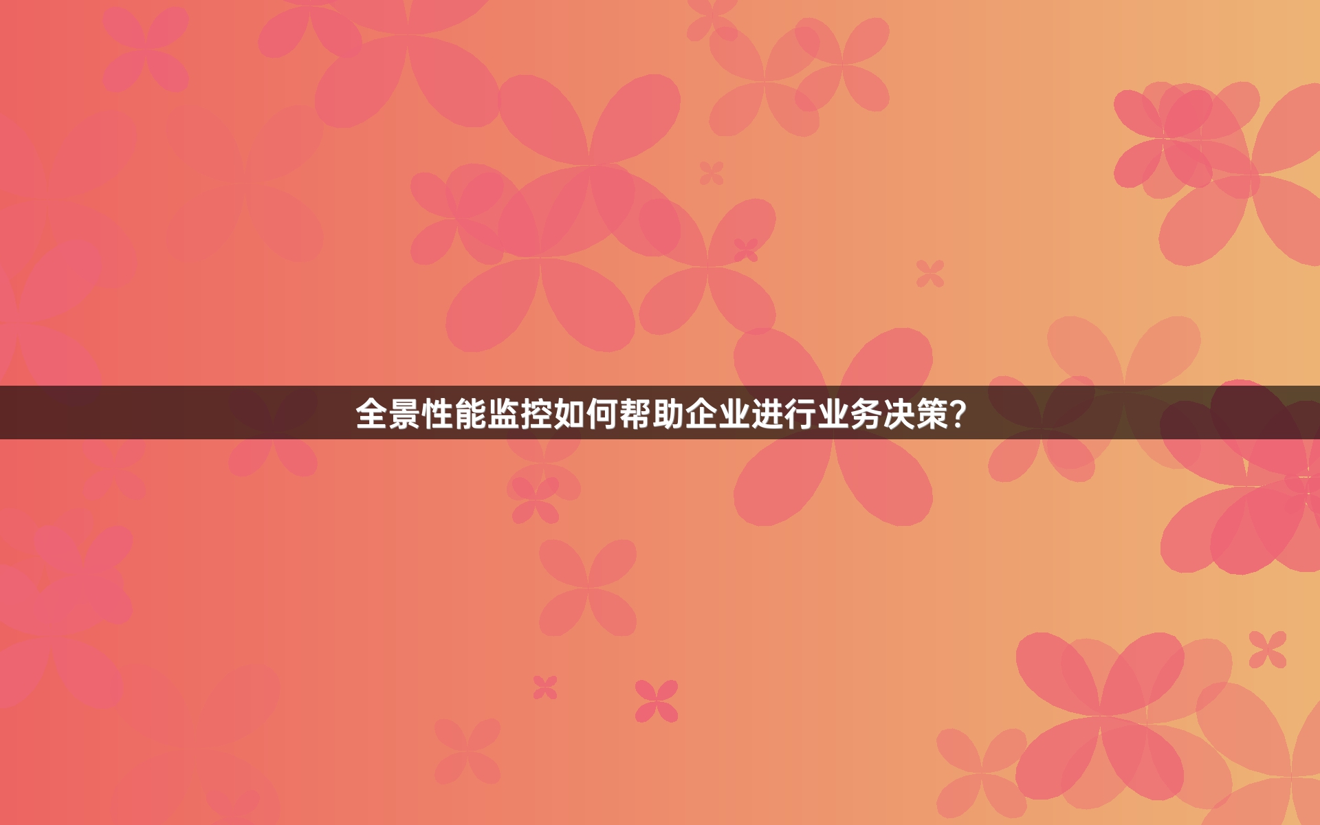 全景性能监控如何帮助企业进行业务决策？