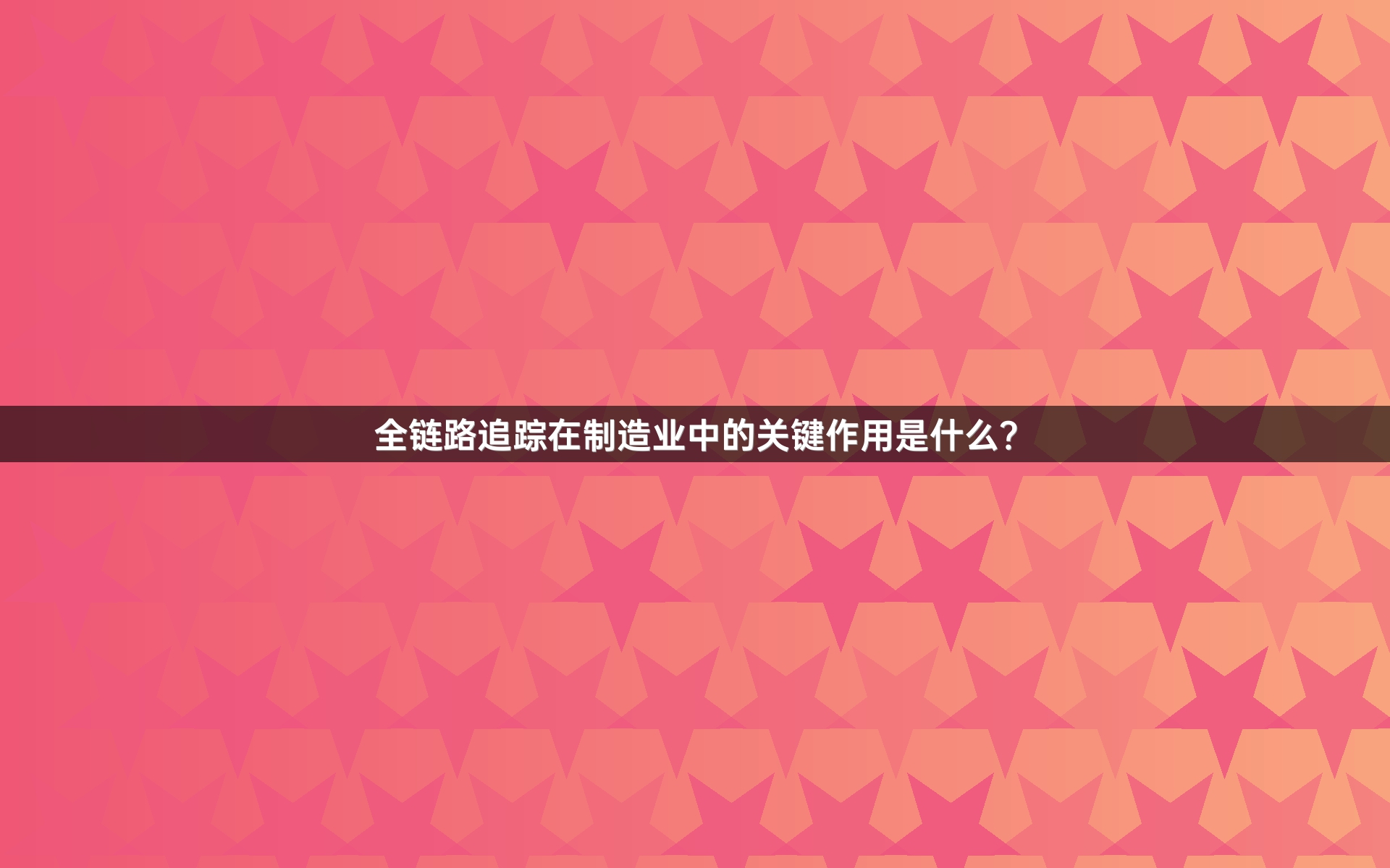 全链路追踪在制造业中的关键作用是什么？