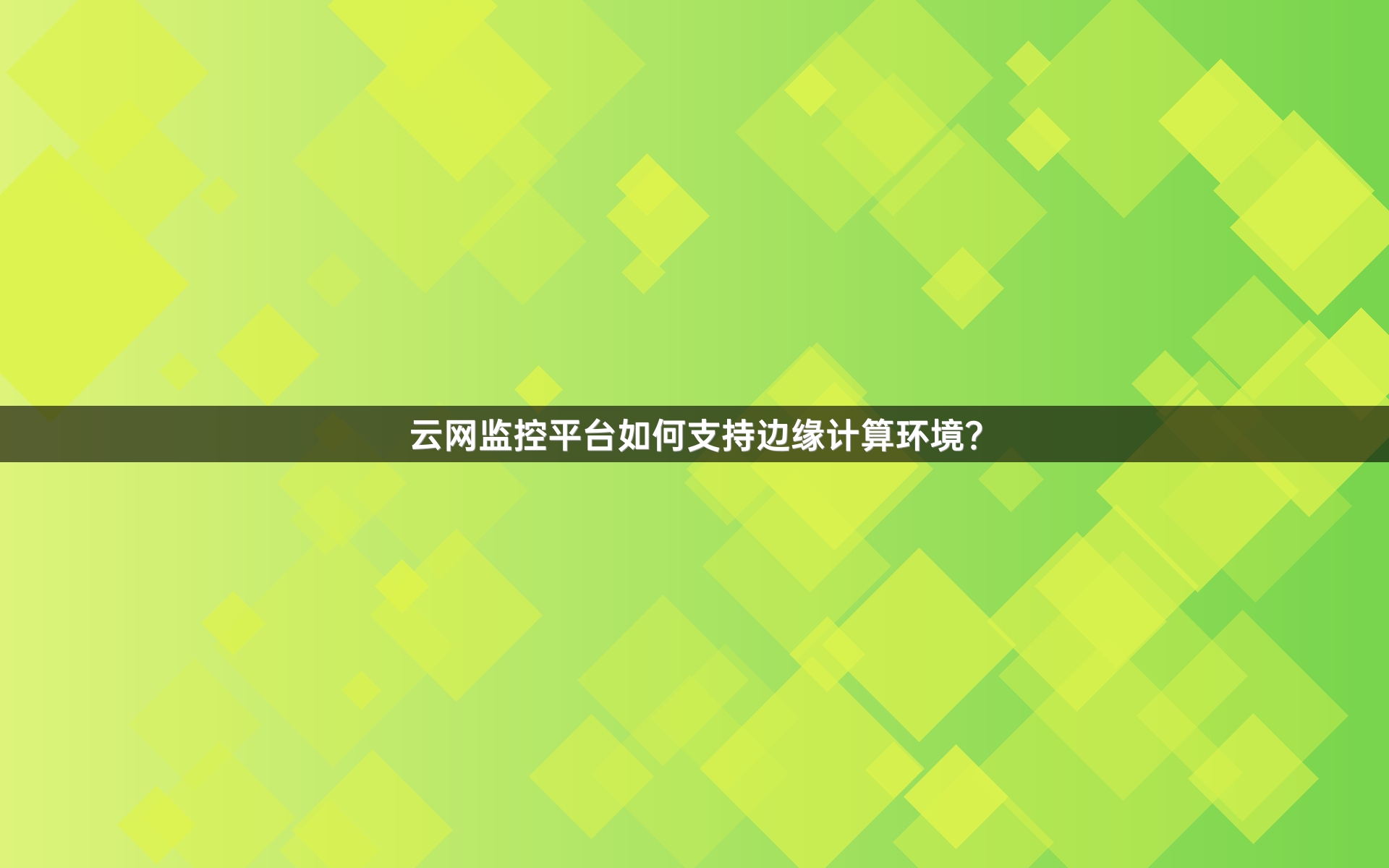 云网监控平台如何支持边缘计算环境？