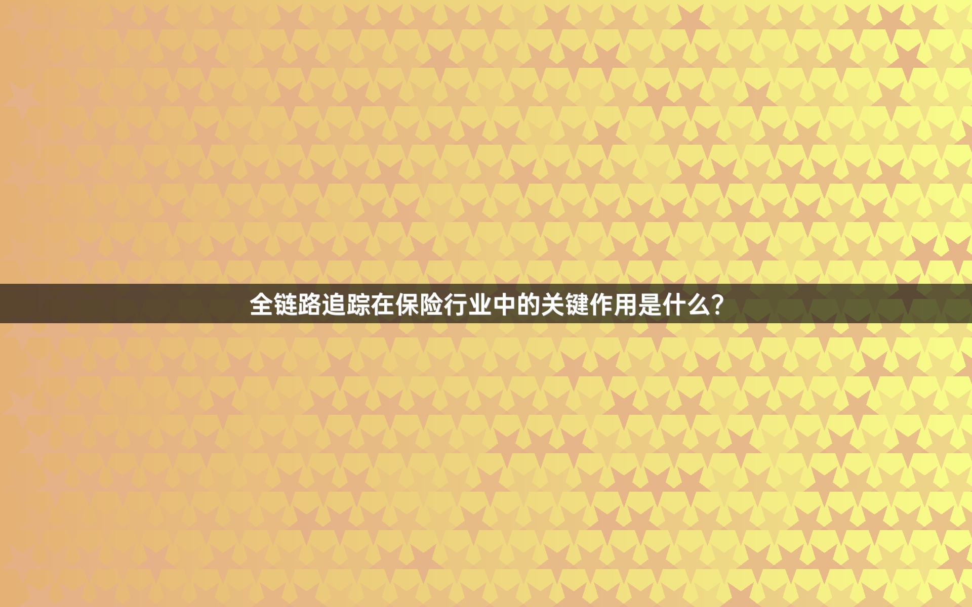 全链路追踪在保险行业中的关键作用是什么？_1