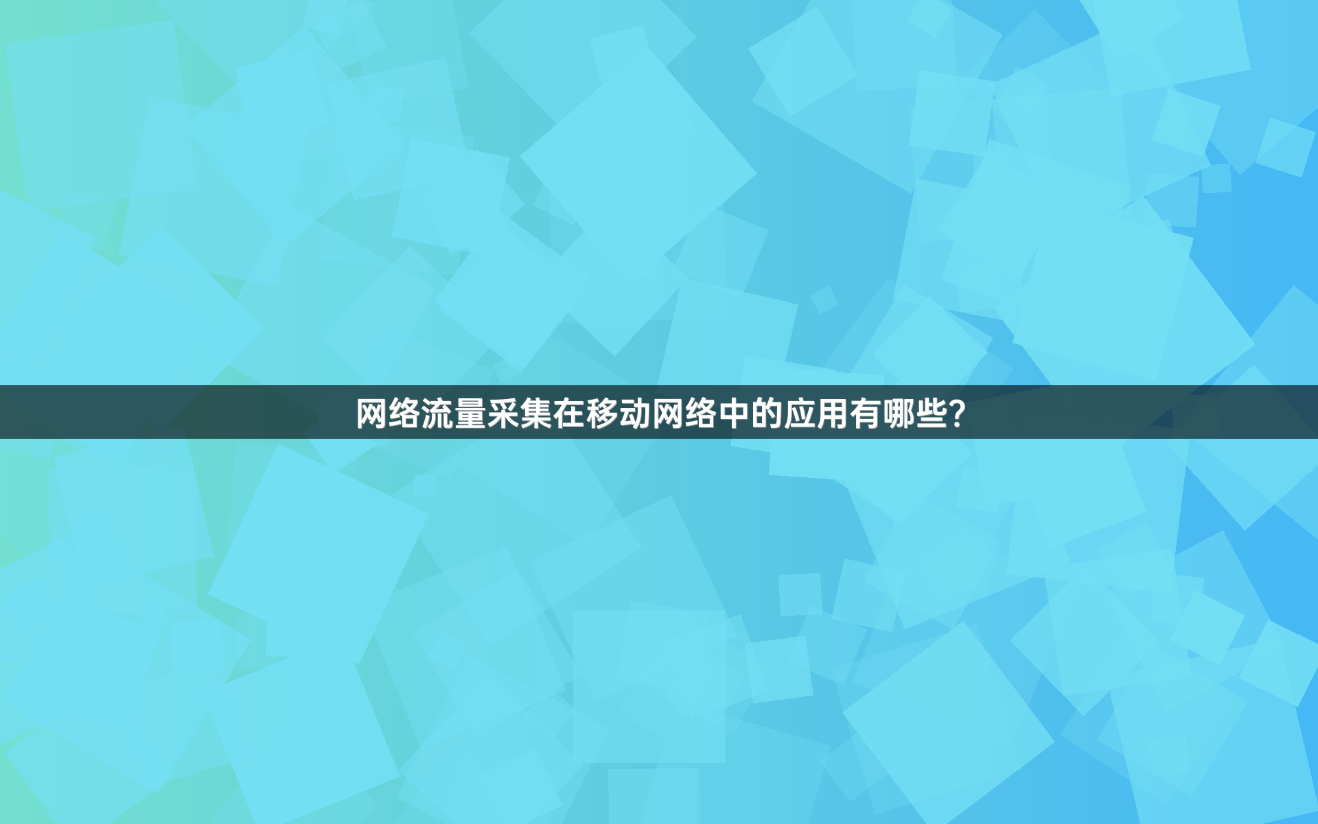 网络流量采集在移动网络中的应用有哪些？