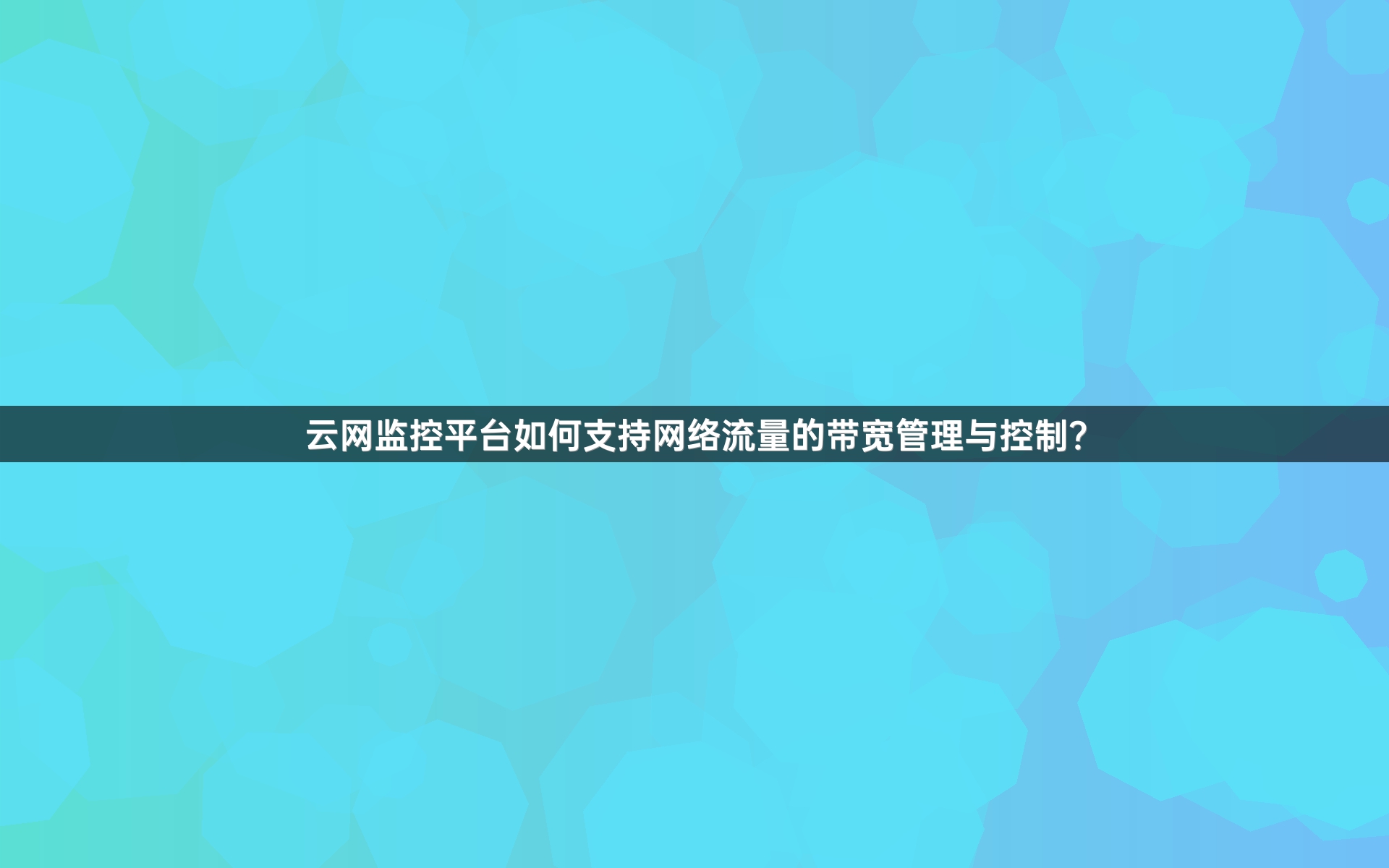 云网监控平台如何支持网络流量的带宽管理与控制？