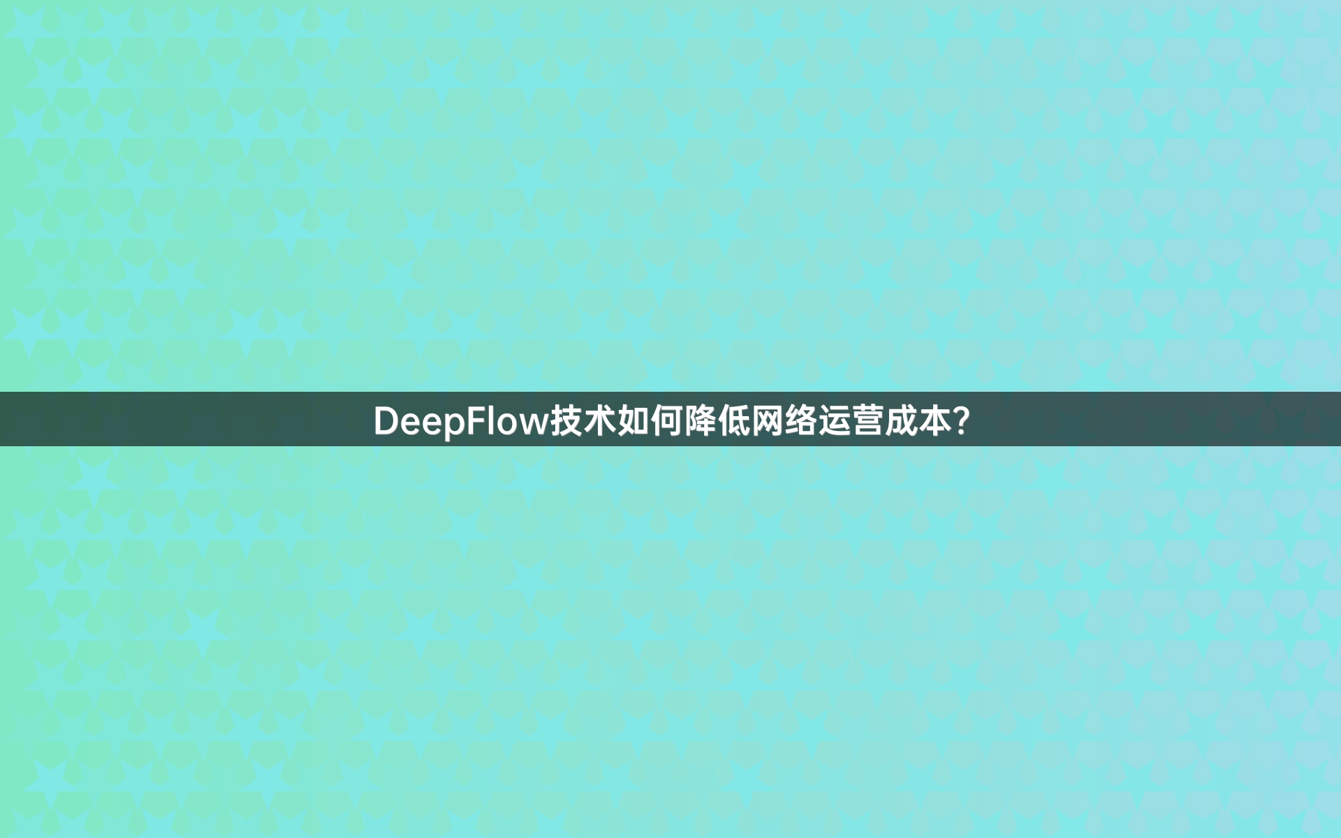 DeepFlow技术如何降低网络运营成本？