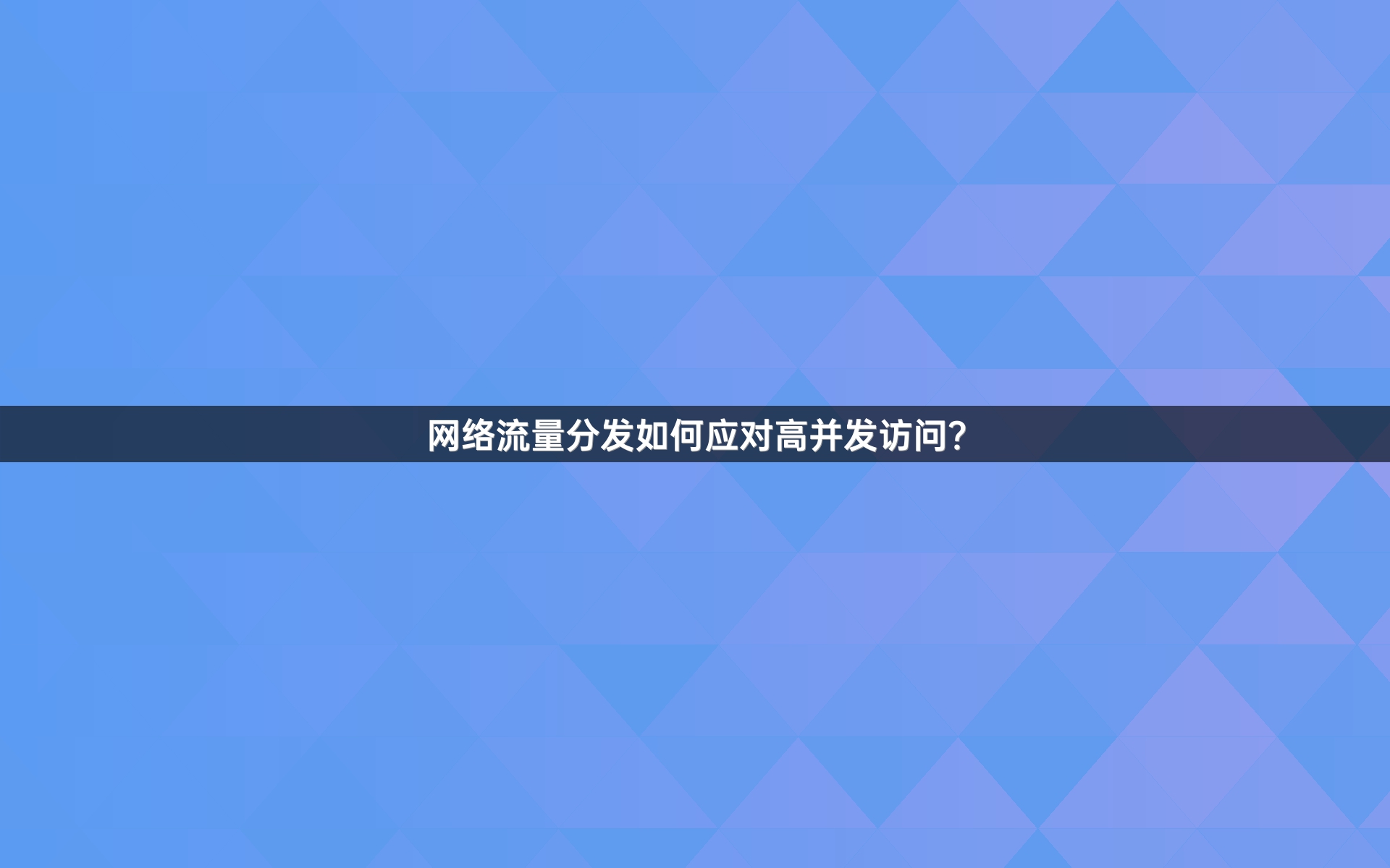 网络流量分发如何应对高并发访问？