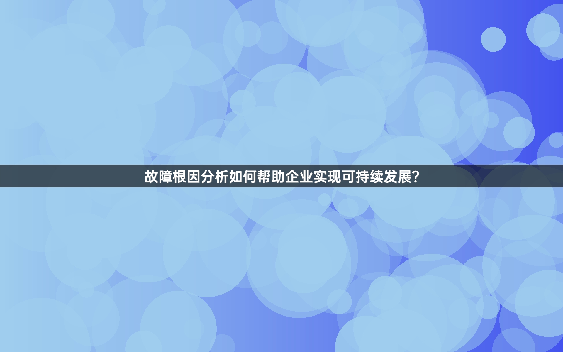 故障根因分析如何帮助企业实现可持续发展？
