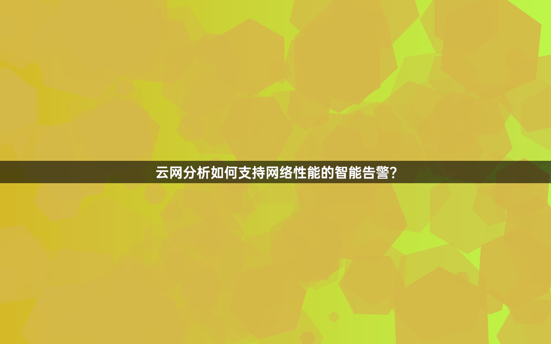 云网分析如何支持网络性能的智能告警？