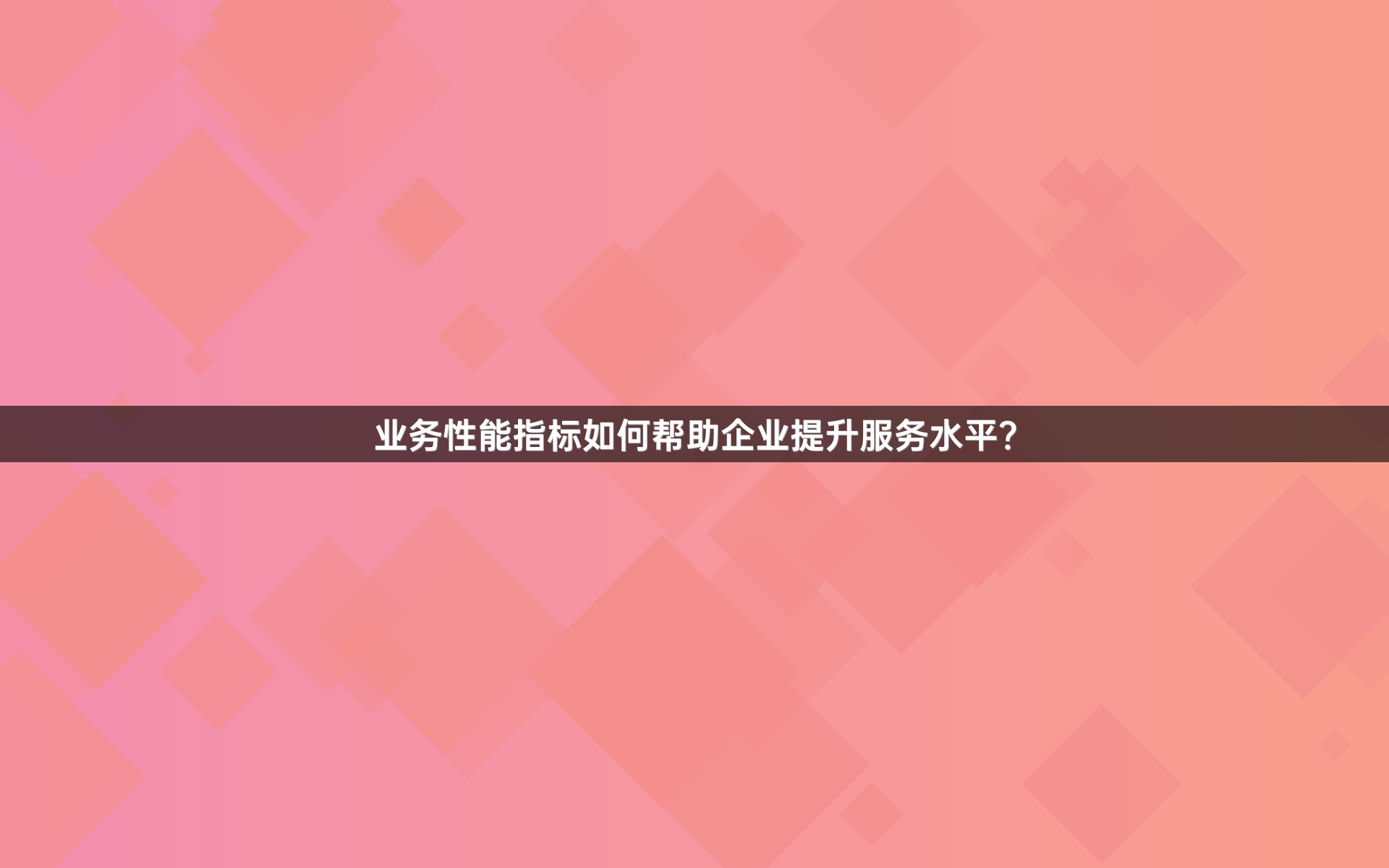 业务性能指标如何帮助企业提升服务水平？