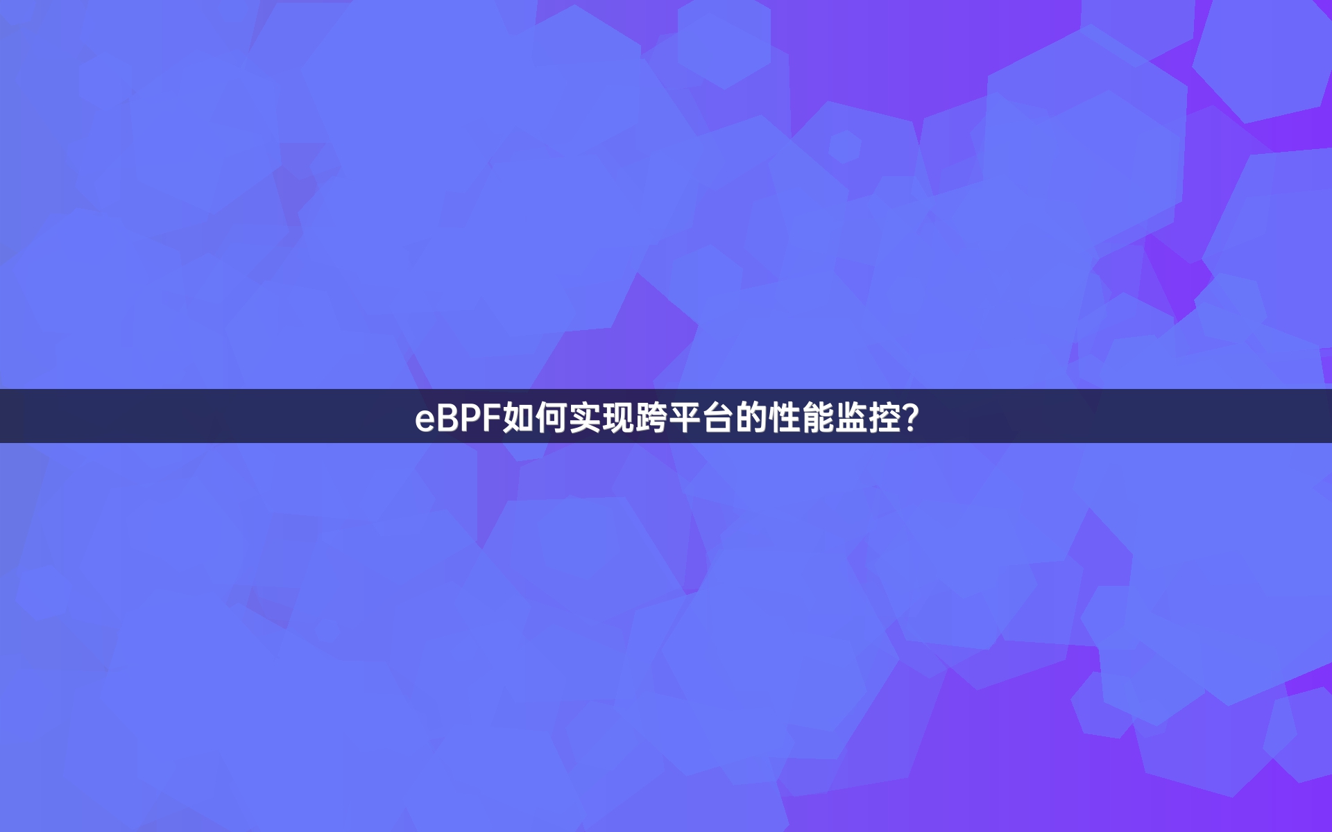 eBPF如何实现跨平台的性能监控？