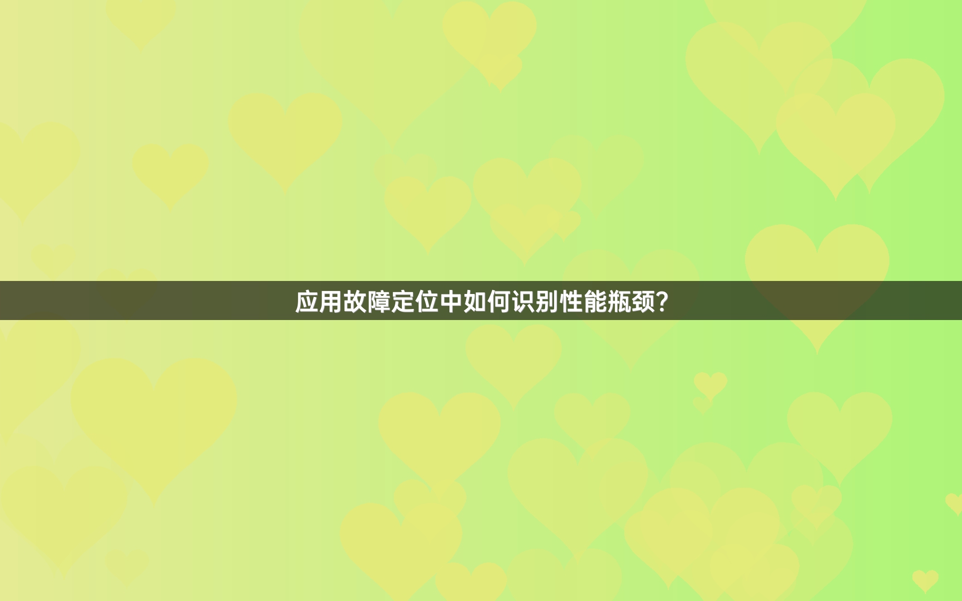 应用故障定位中如何识别性能瓶颈？