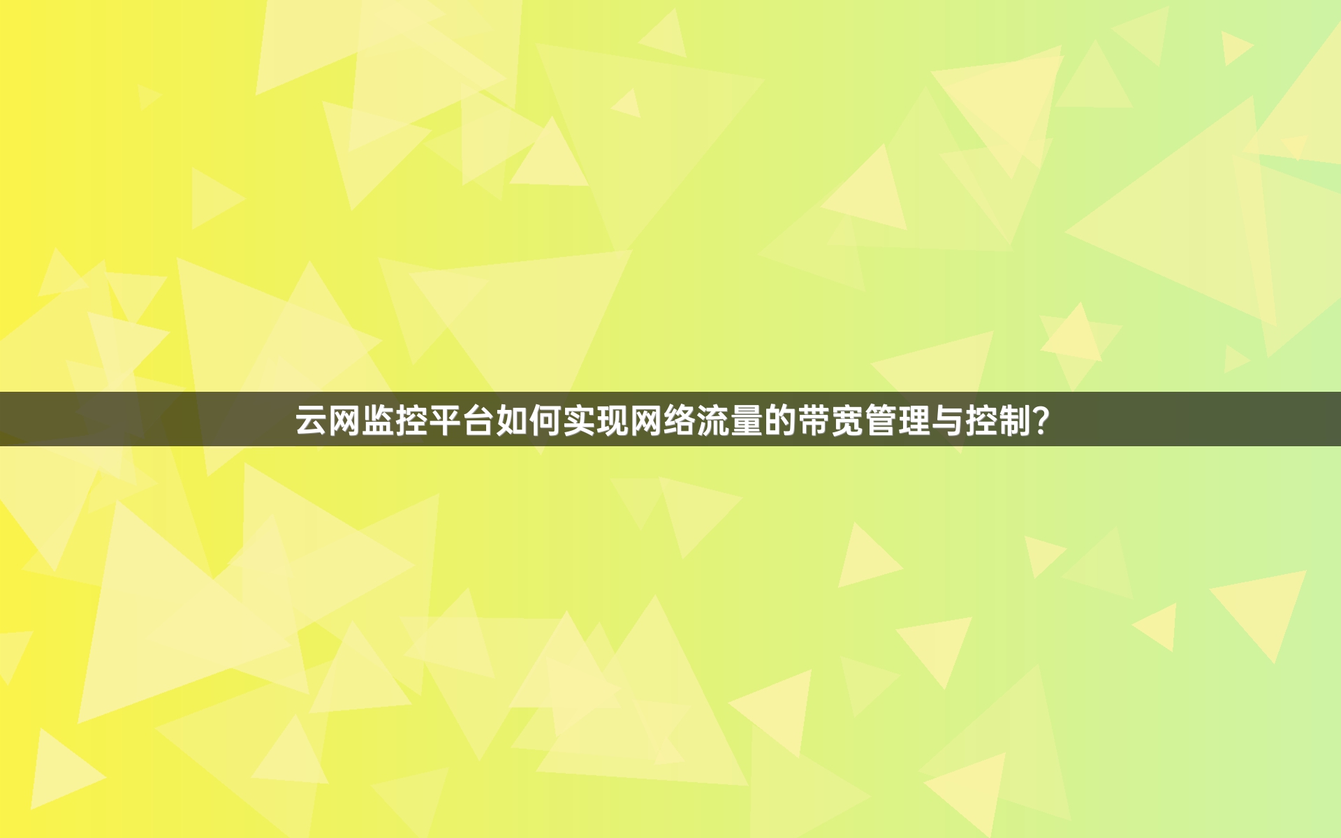 云网监控平台如何实现网络流量的带宽管理与控制？