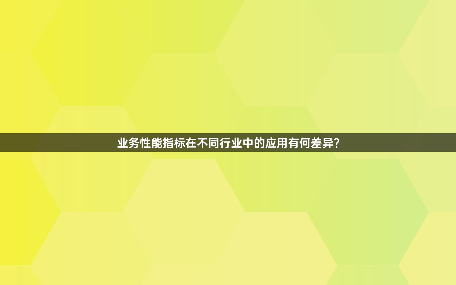 业务性能指标在不同行业中的应用有何差异？