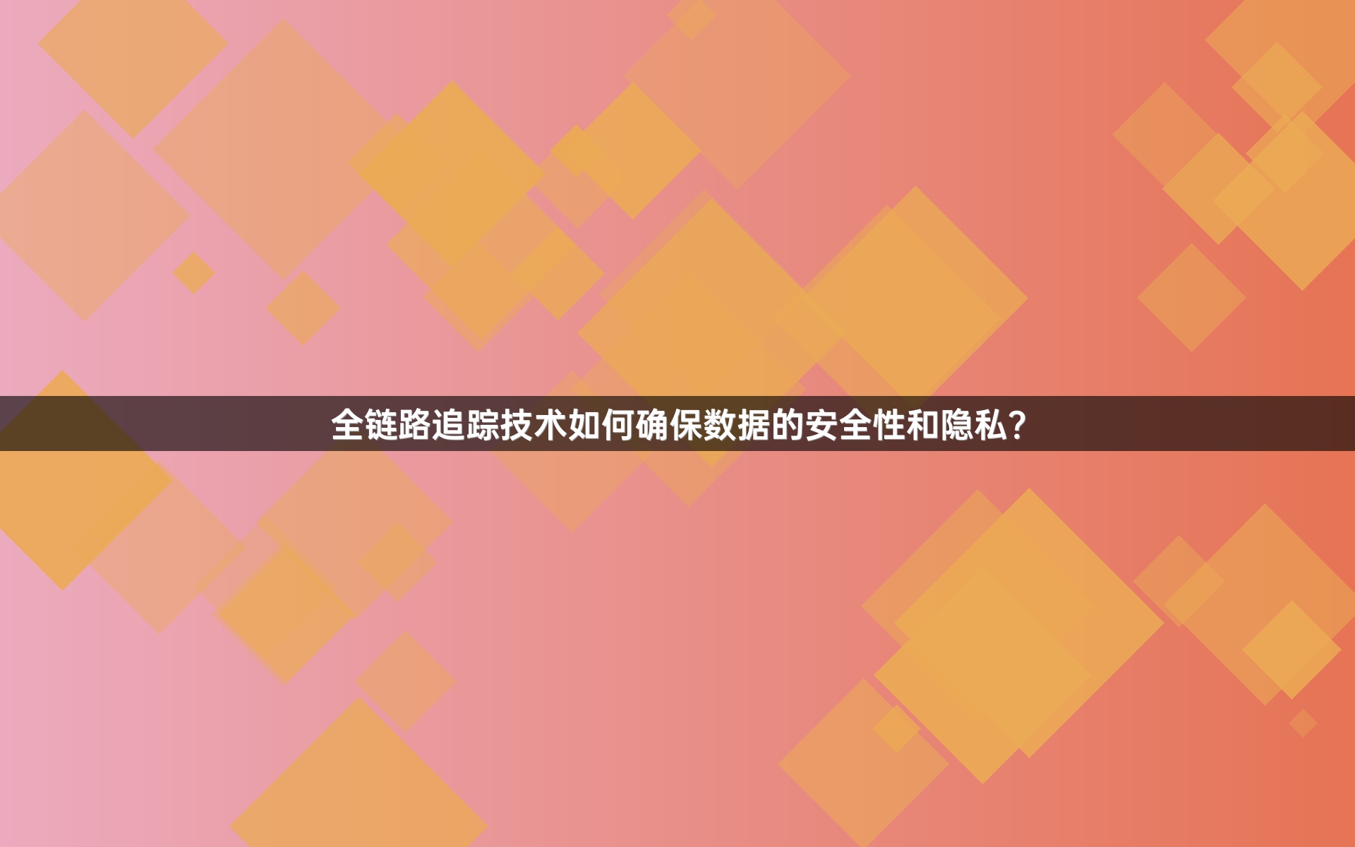 全链路追踪技术如何确保数据的安全性和隐私？