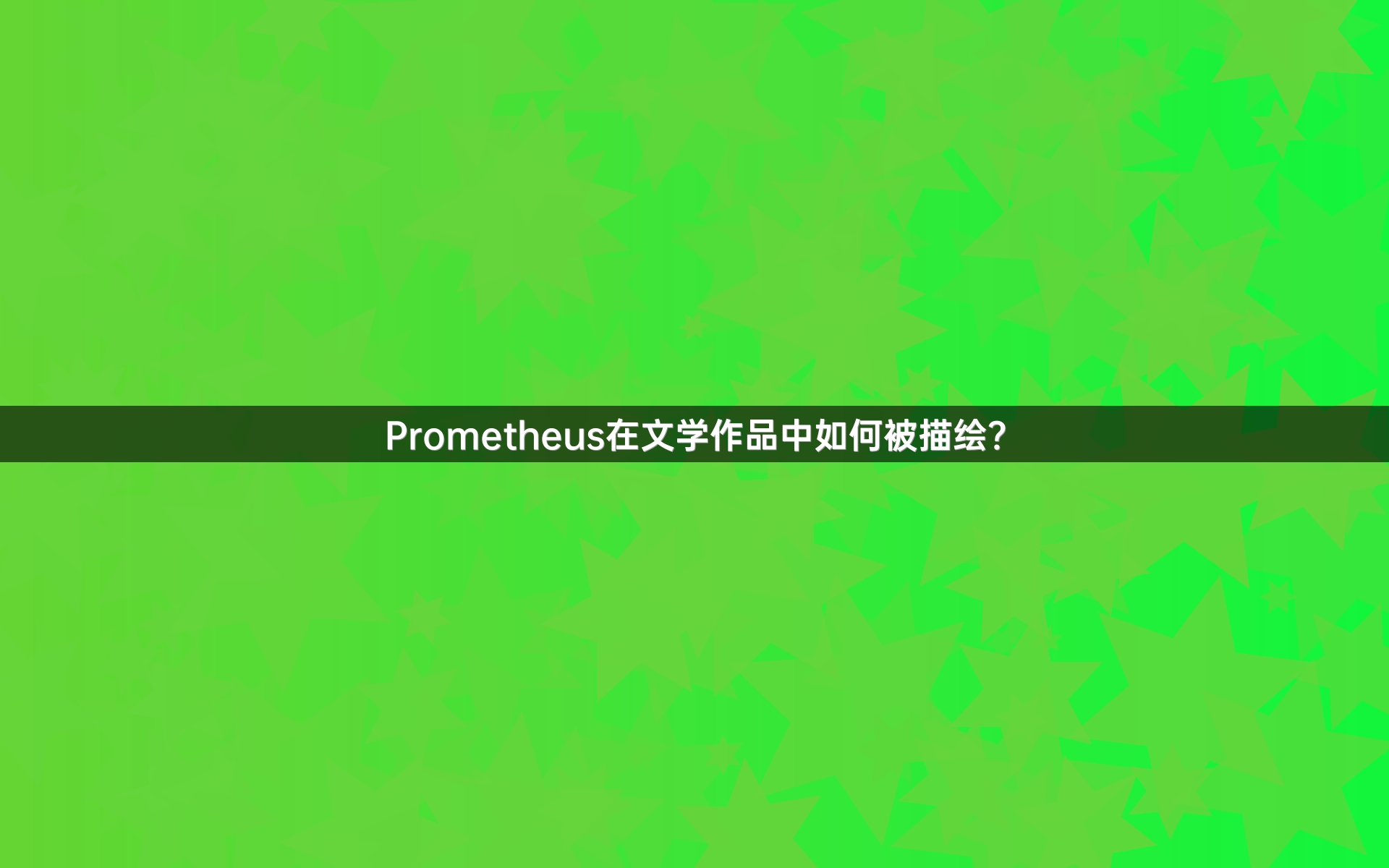 Prometheus在文学作品中如何被描绘？