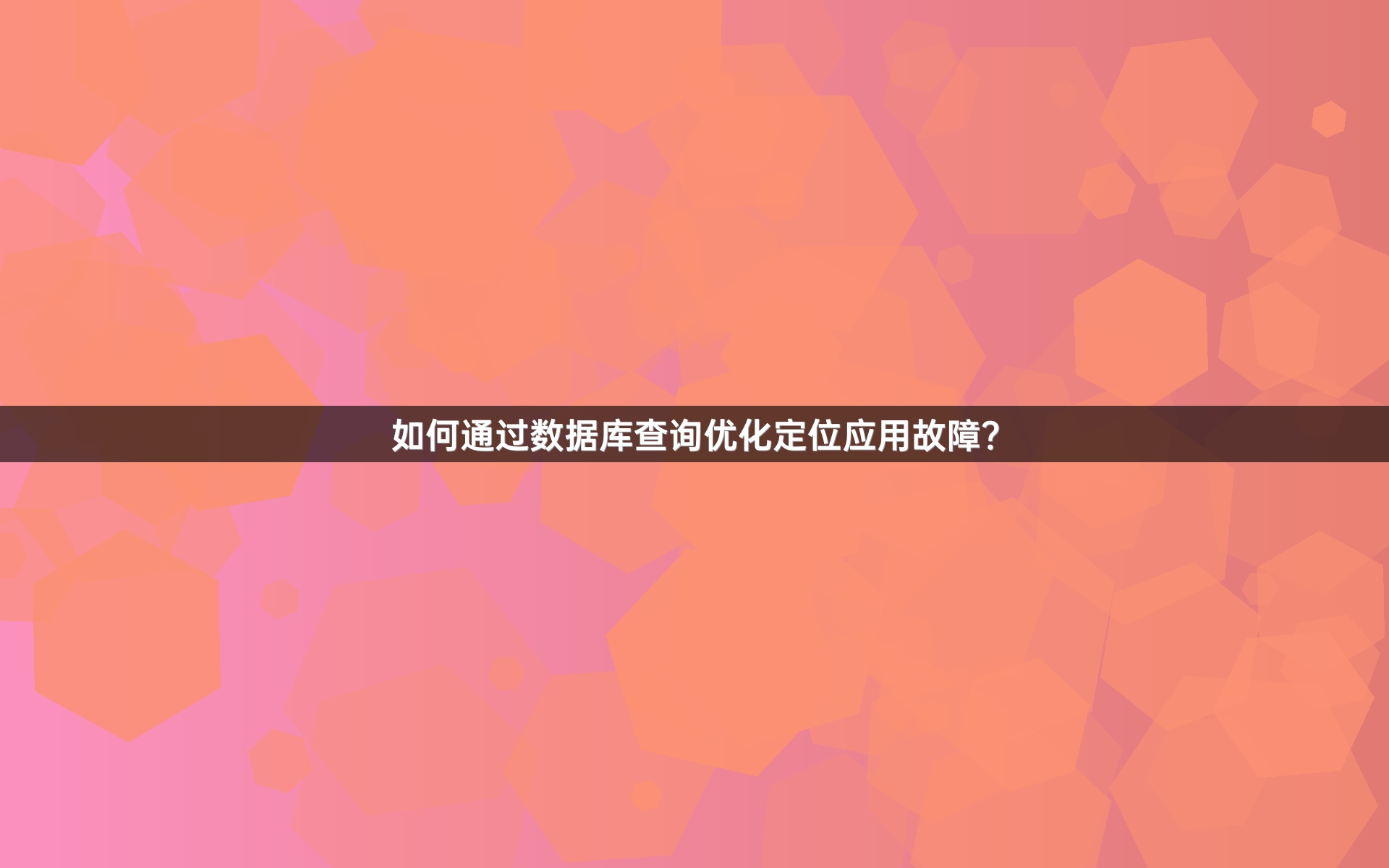 如何通过数据库查询优化定位应用故障？