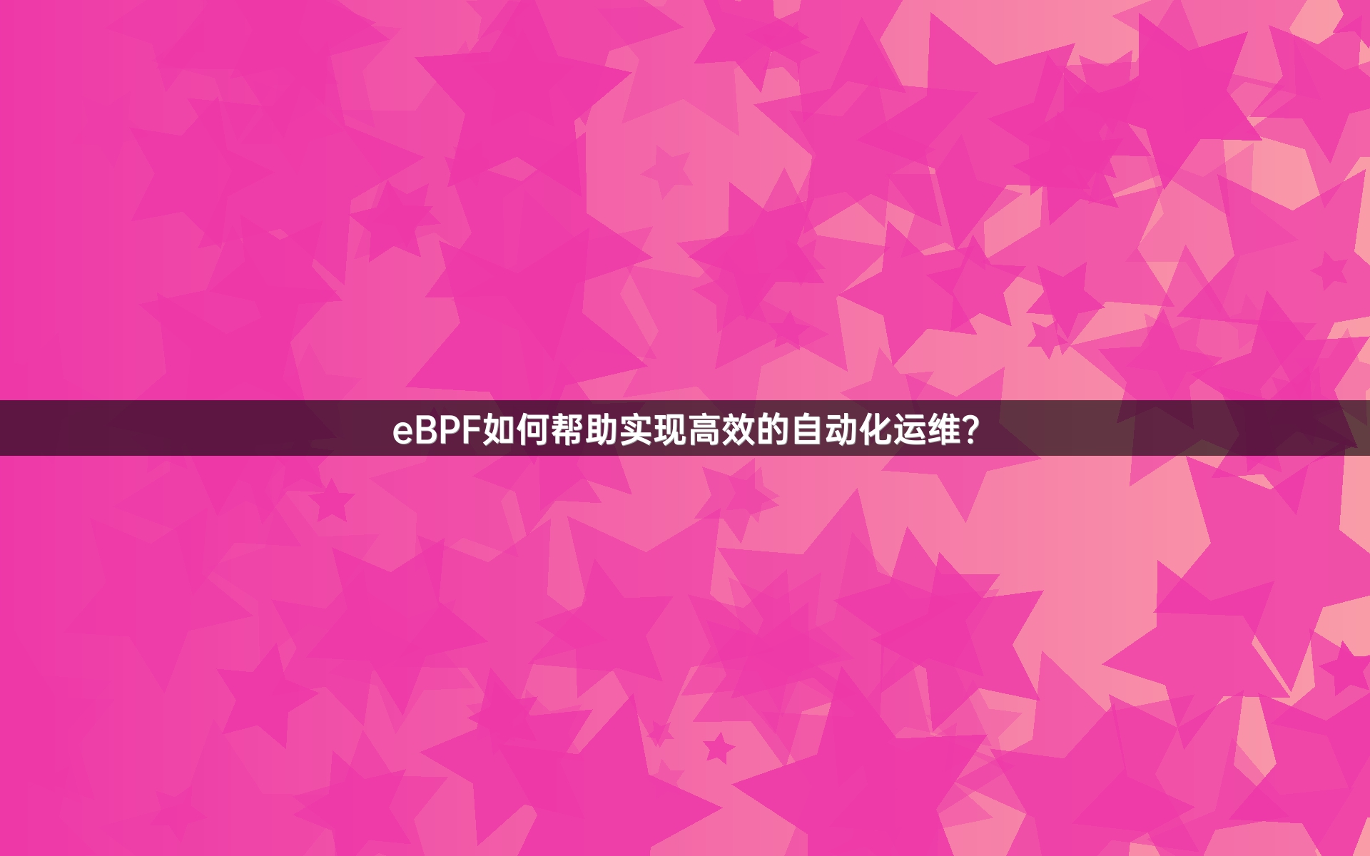 eBPF如何帮助实现高效的自动化运维？