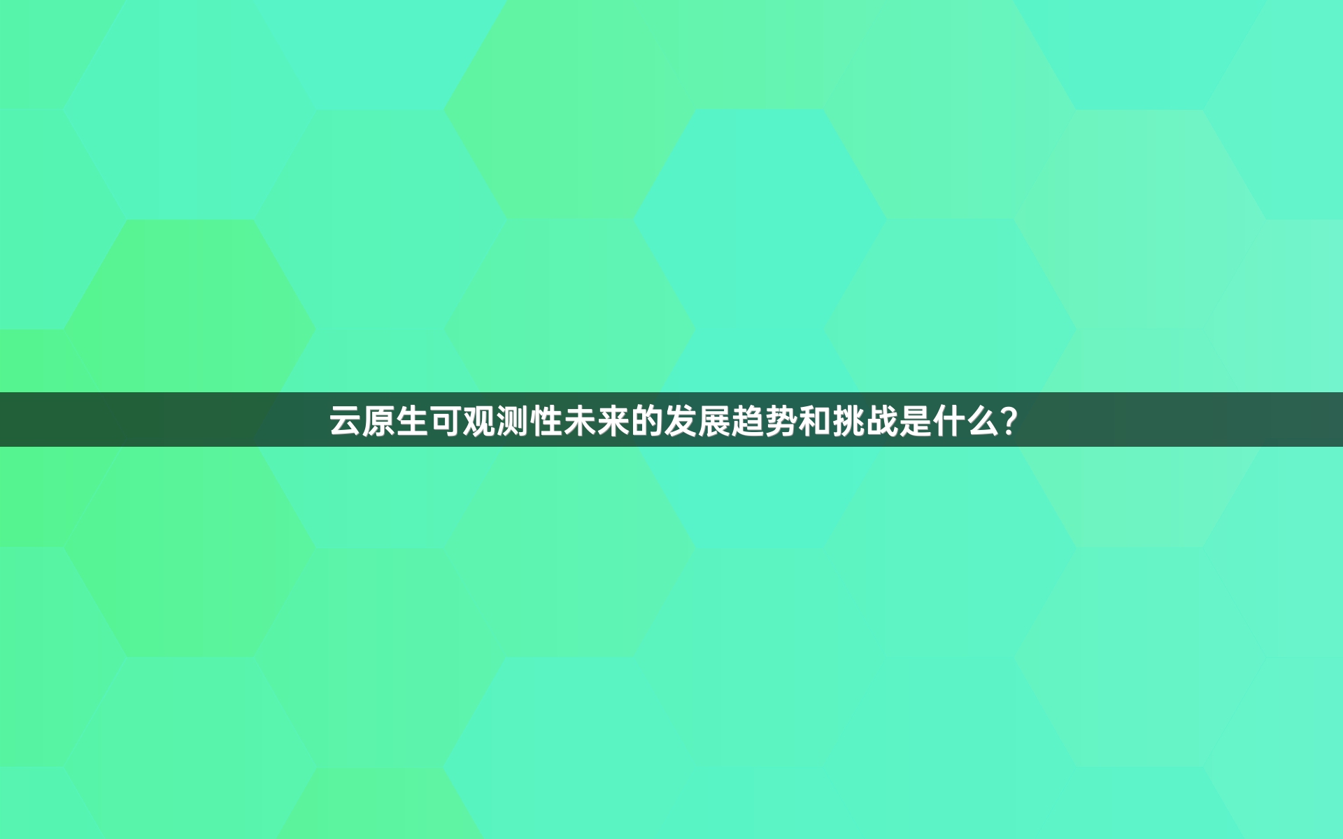 云原生可观测性未来的发展趋势和挑战是什么？