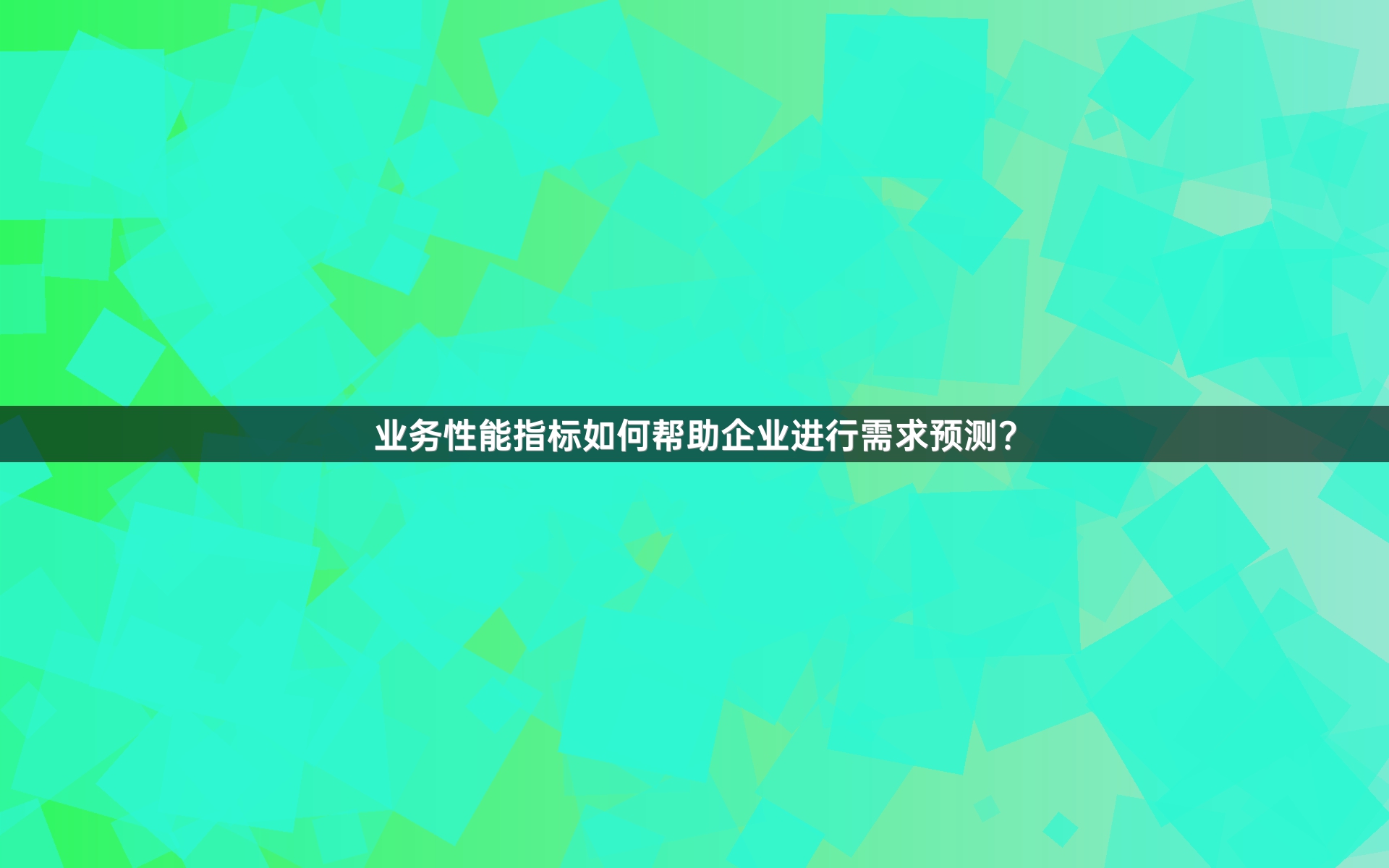 业务性能指标如何帮助企业进行需求预测？