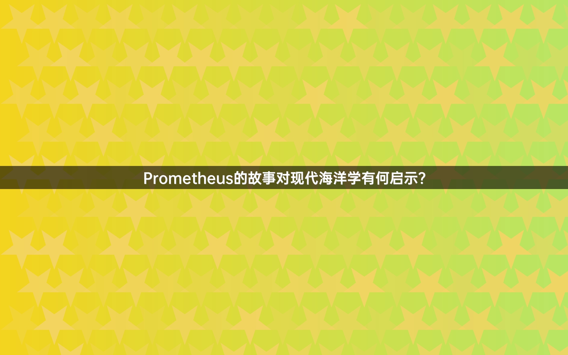 Prometheus的故事对现代海洋学有何启示？