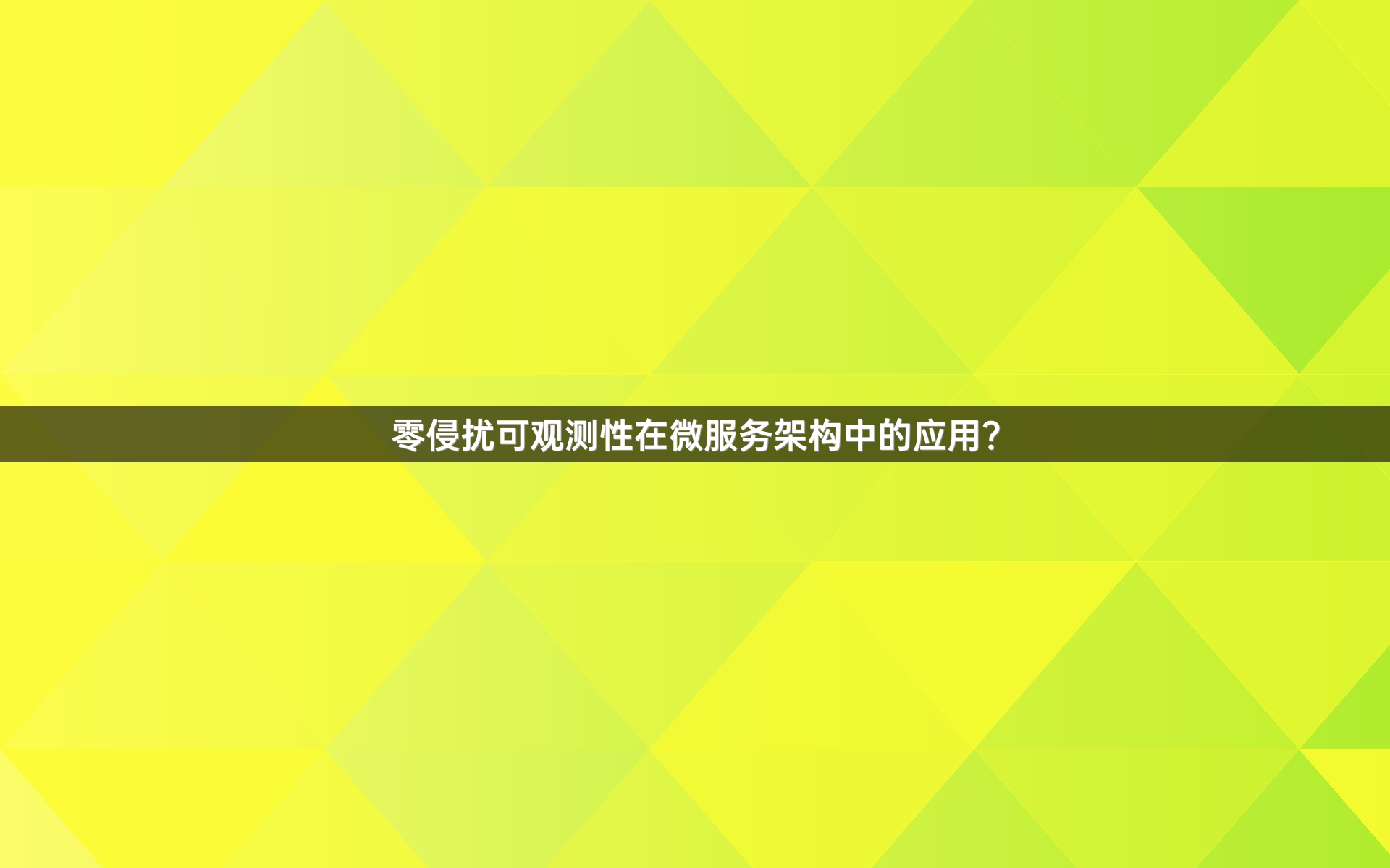 零侵扰可观测性在微服务架构中的应用？