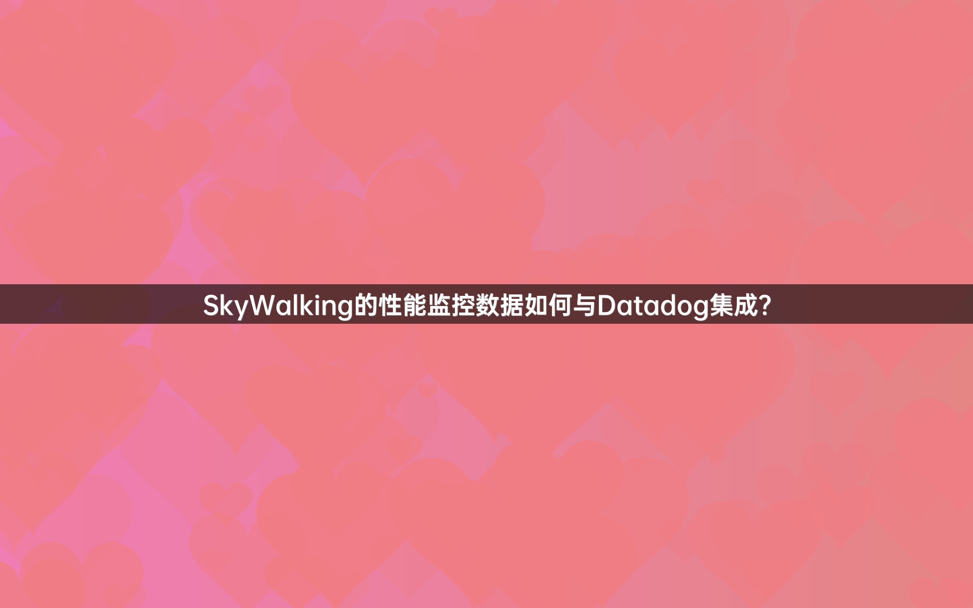 SkyWalking的性能监控数据如何与Datadog集成？